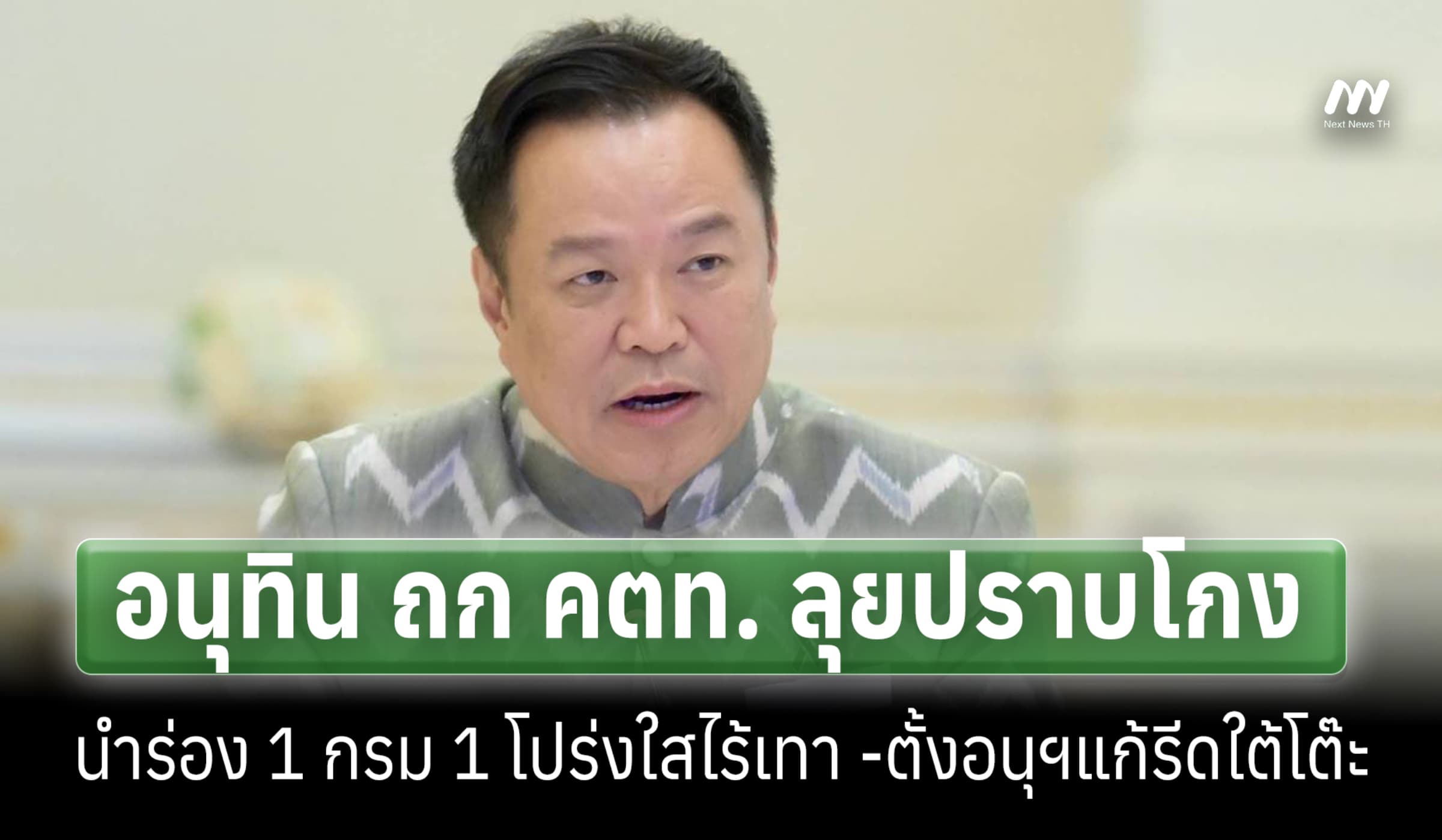 อนุทิน ถก คตท. ลุยปราบโกง 1 กรม 1 โปร่งใสไร้เทา -ตั้งอนุฯแก้รีดใต้โต๊ะ