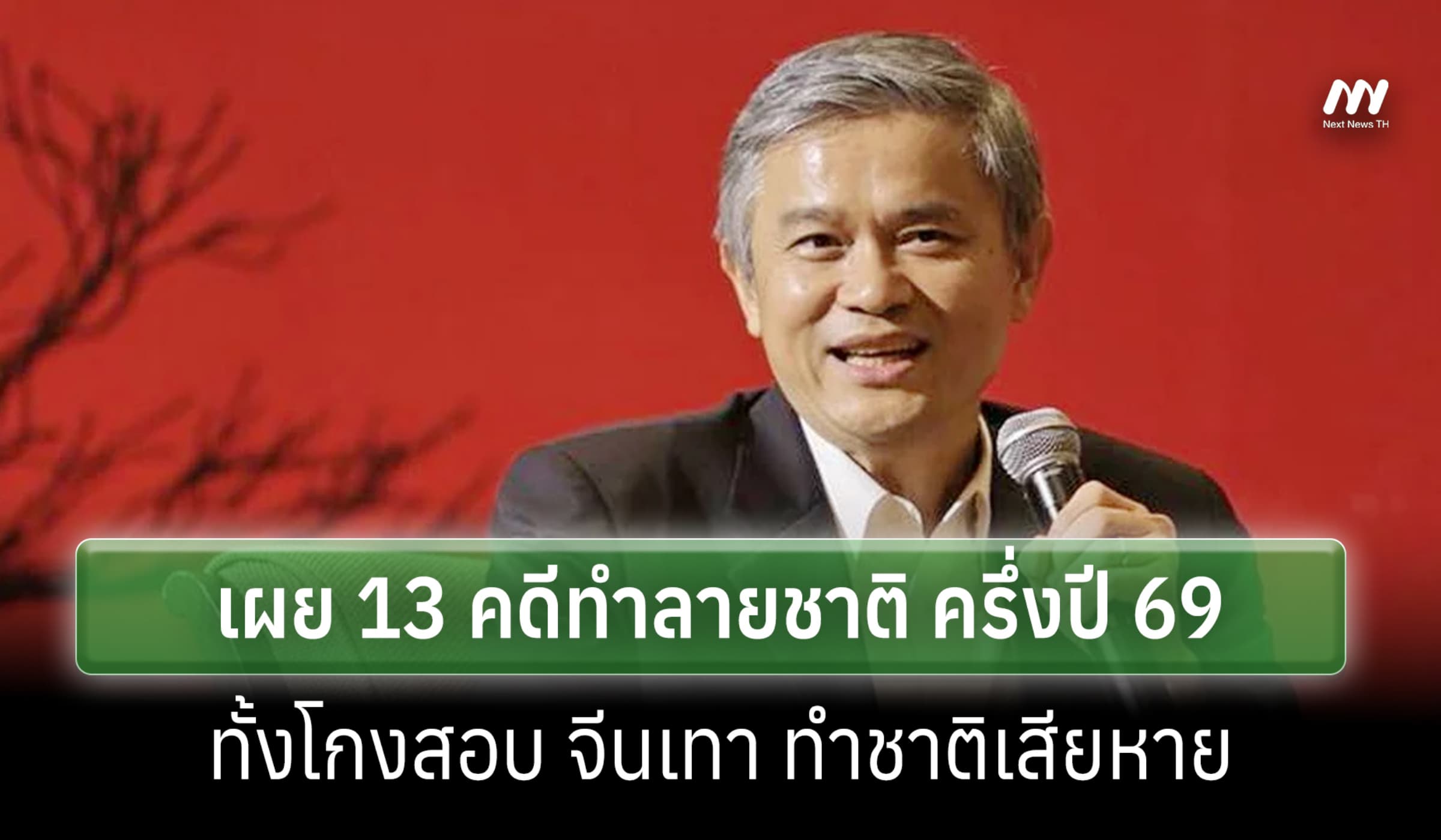 'มานะ' เผย 13 คดีทำลายชาติ ครึ่งปี 69-โกงสอบ จีนเทา เสียหายเกินเยียวยา