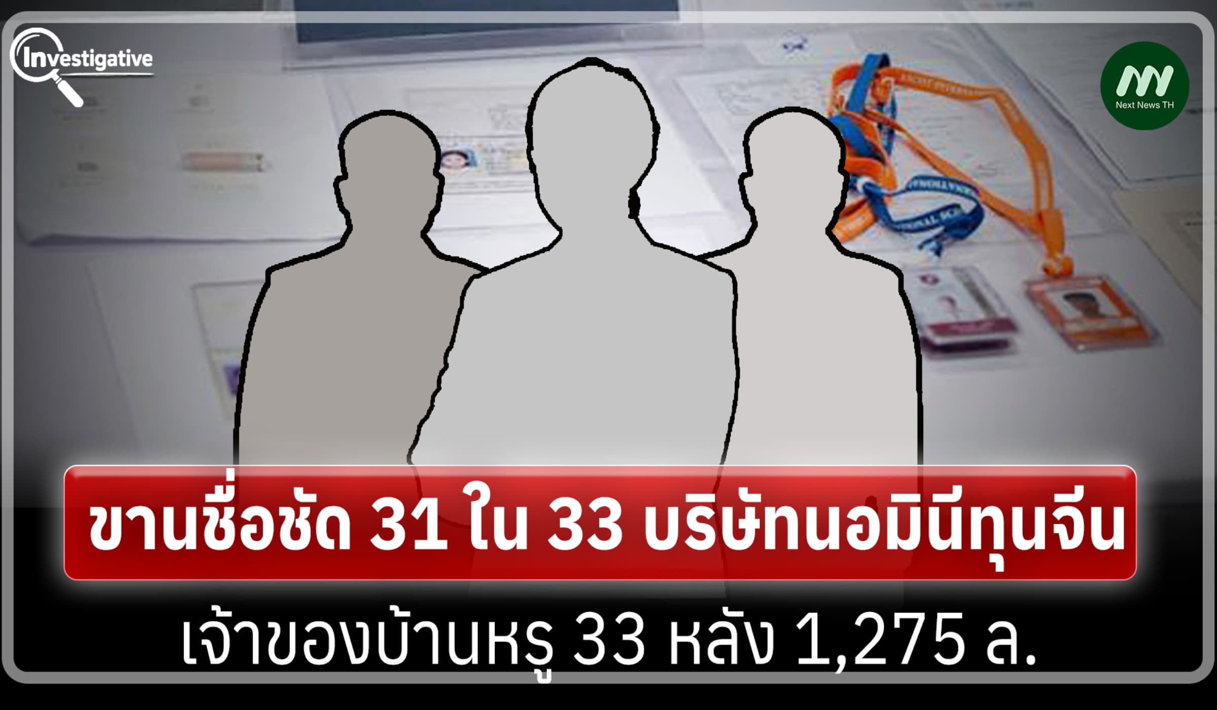 ขานชื่อชัด 31 ใน 33 บริษัทนอมินีทุนจีนเจ้าของบ้านหรู 33 หลัง 1,275 ล.