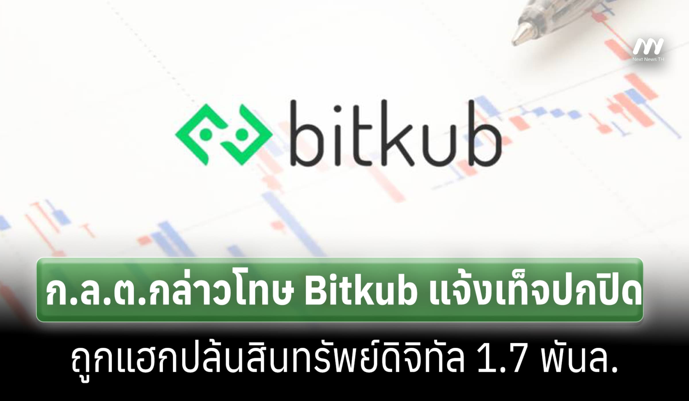 ก.ล.ต.กล่าวโทษ Bitkub แจ้งเท็จปกปิดถูกแฮกปล้นสินทรัพย์ดิจิทัล1.7 พันล.