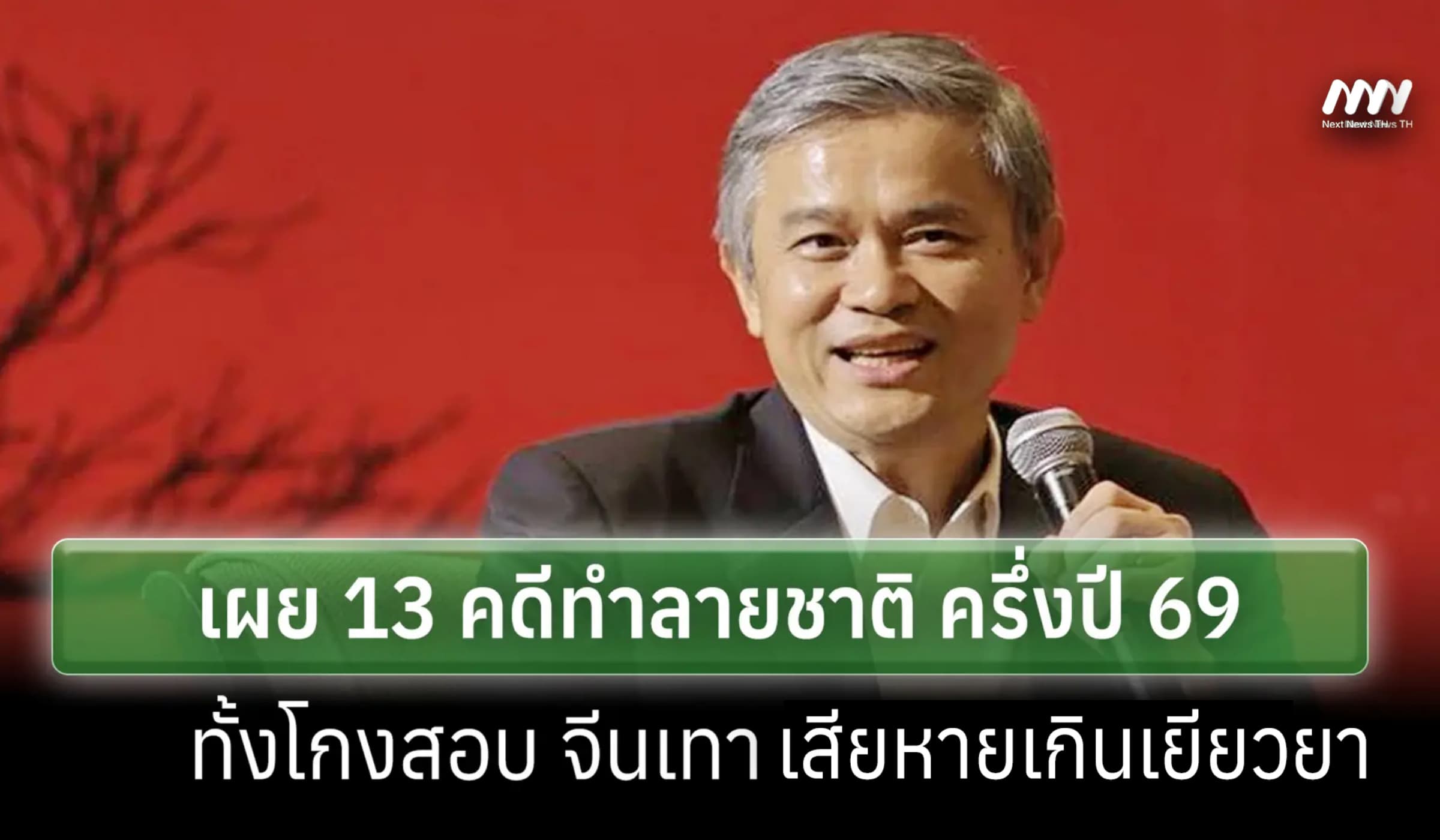 'มานะ' เผย 13 คดีทำลายชาติ ครึ่งปี 69-โกงสอบ จีนเทา เสียหายเกินเยียวยา