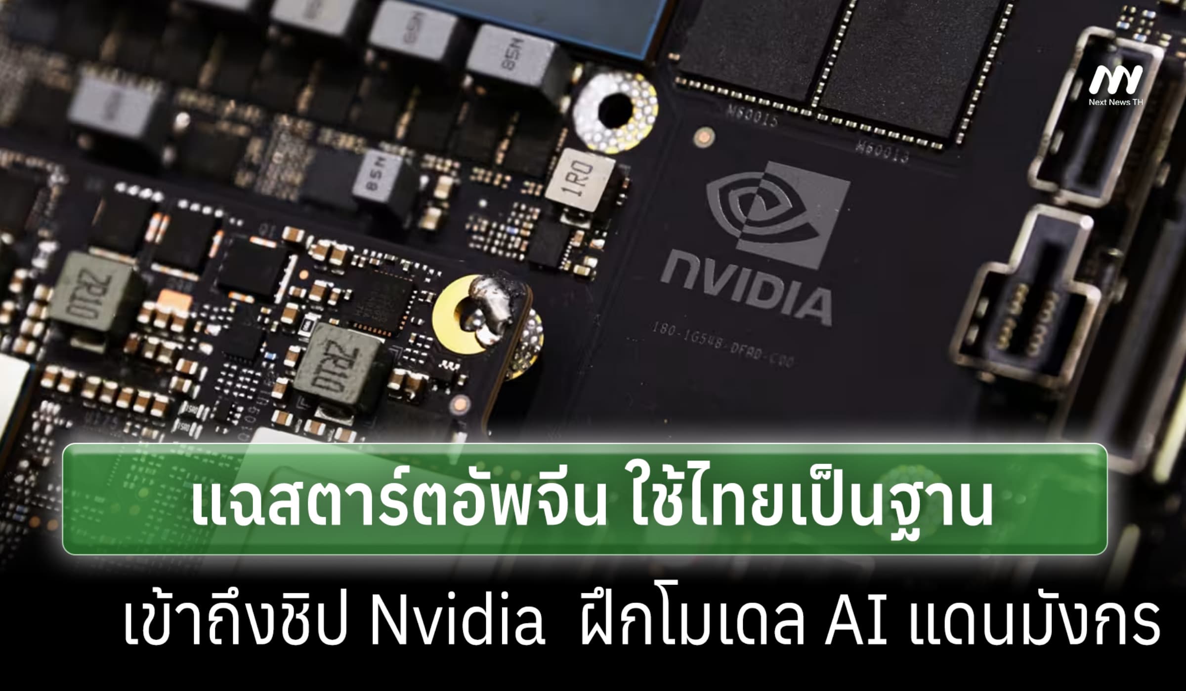 สหรัฐฯ แฉ บ.จีน ใช้ไทยเข้าถึงชิป Nvidia-ประมวลผลฝึกโมเดล AI แดนมังกร