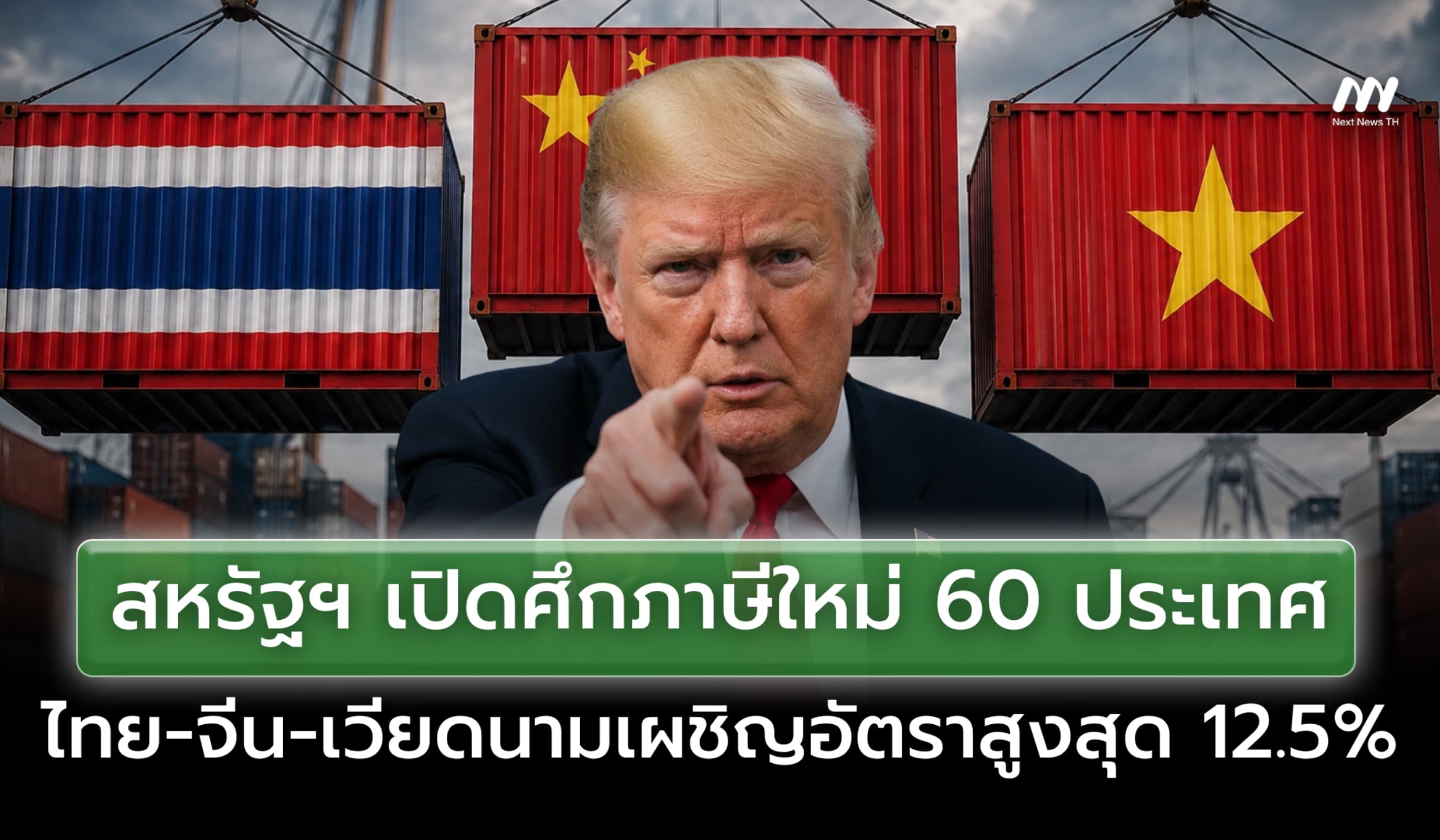 สหรัฐฯ เปิดศึกภาษีใหม่ 60ประเทศ ไทย-จีน-เวียดนามเผชิญอัตราสูงสุด 12.5%