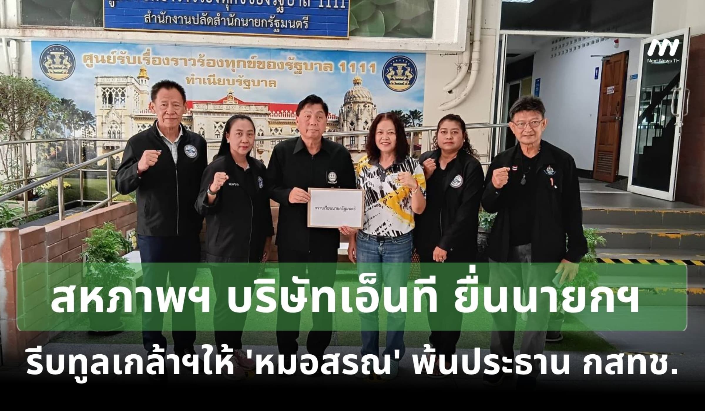 สหภาพฯบริษัทเอ็นที ยื่นนายกฯรีบทูลเกล้าฯให้ 'หมอสรณ' พ้นประธาน กสทช.