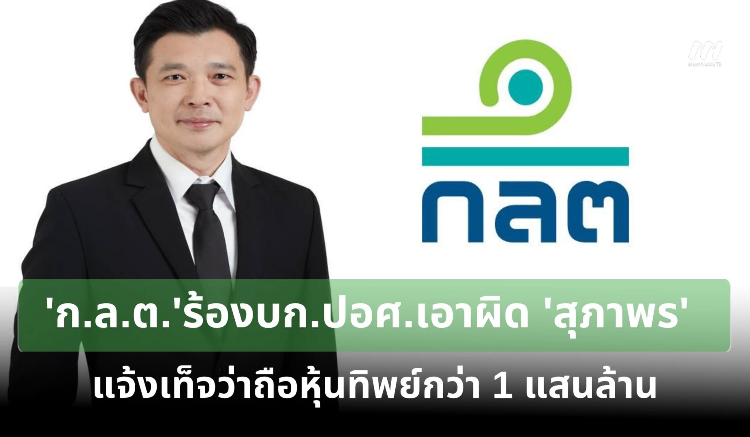 'ก.ล.ต.' ร้องบก.ปอศ.เอาผิด 'สุภาพร' แจ้งเท็จถือหุ้นทิพย์กว่า 1 แสนล้าน