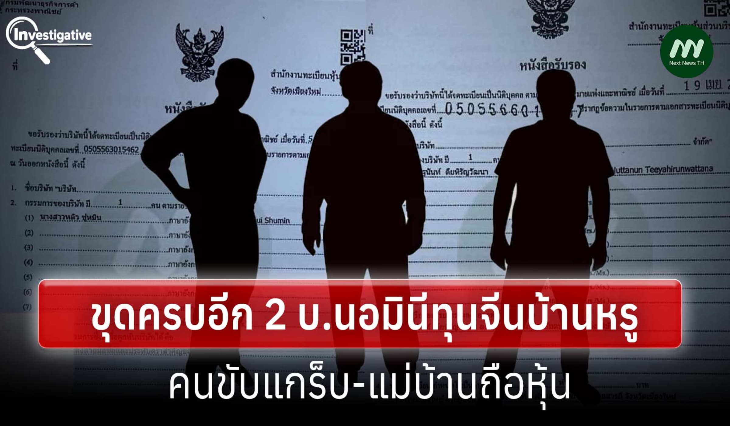 ขุดครบอีก 2 บ.นอมินีทุนจีนบ้านหรู เชียงใหม่ คนขับแกร็บ-แม่บ้านถือหุ้น