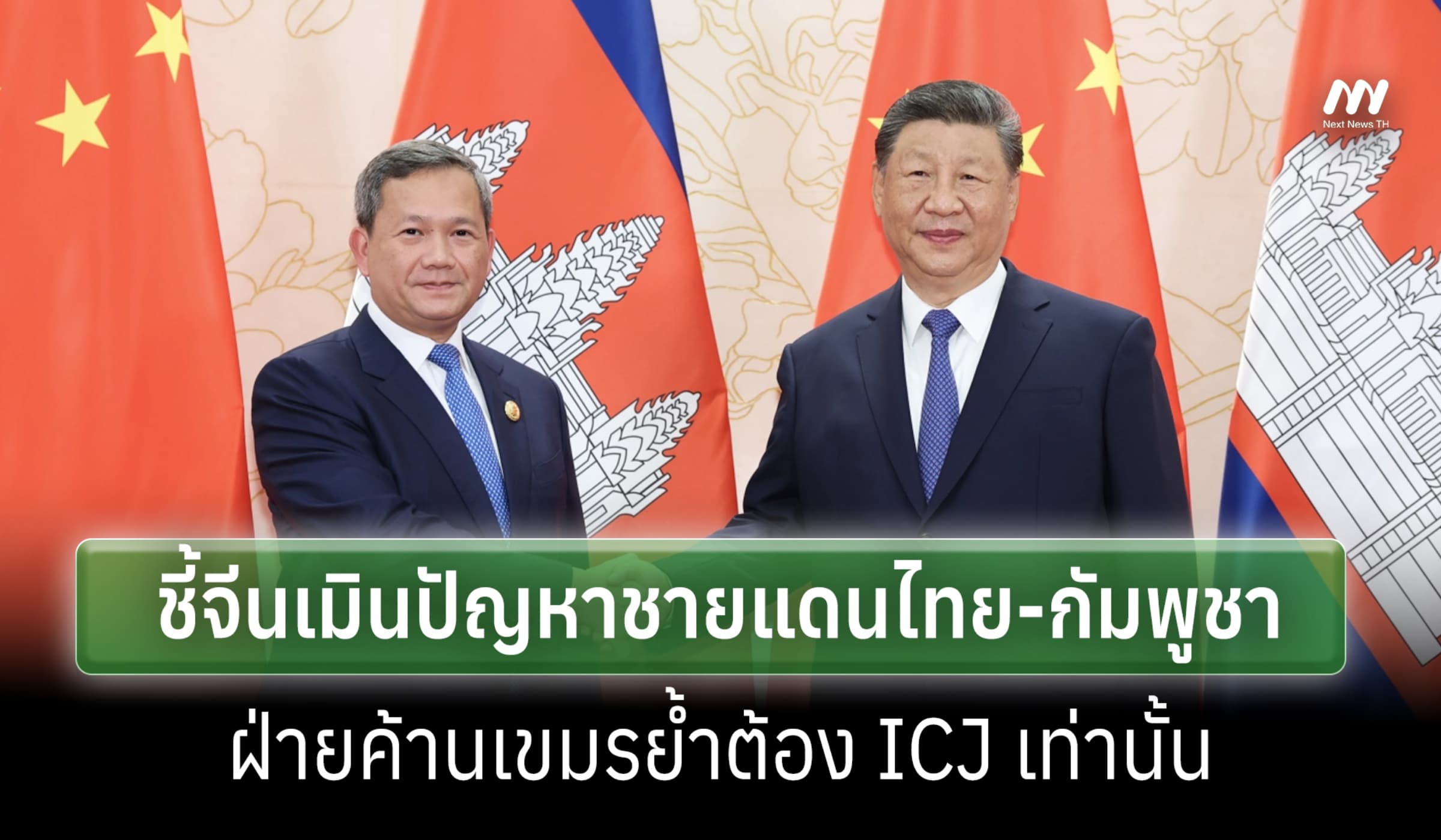 ฝ่ายค้านกัมพูชา ชี้จีนเมินปัญหาขัดแย้งชายแดนไทย ย้ำจุดยืนฟ้อง ICJ