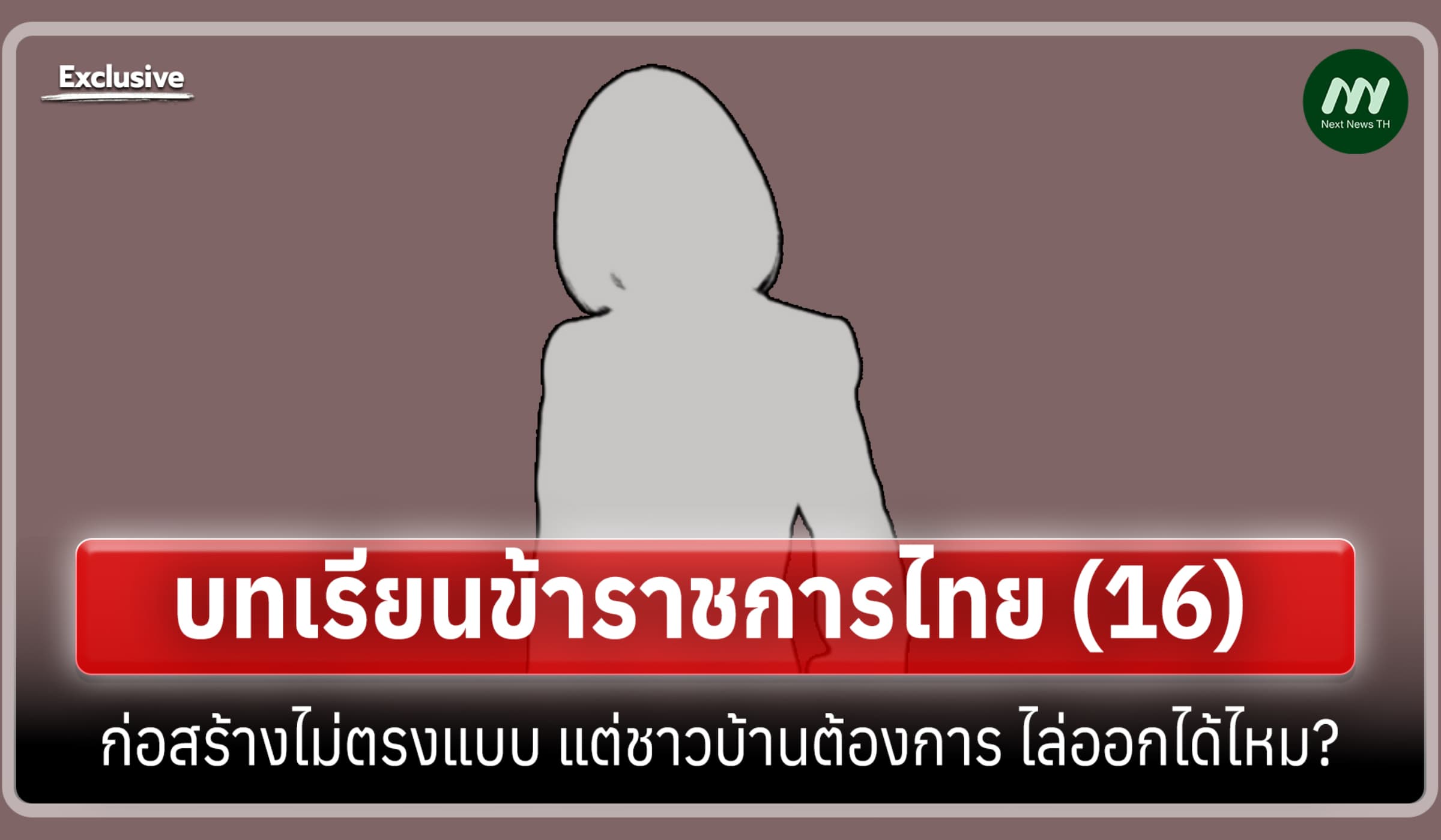 บทเรียน ขรก.ไทย (16) ก่อสร้างไม่ตรงแบบ แต่ชาวบ้านต้องการ ไล่ออกได้ไหม?
