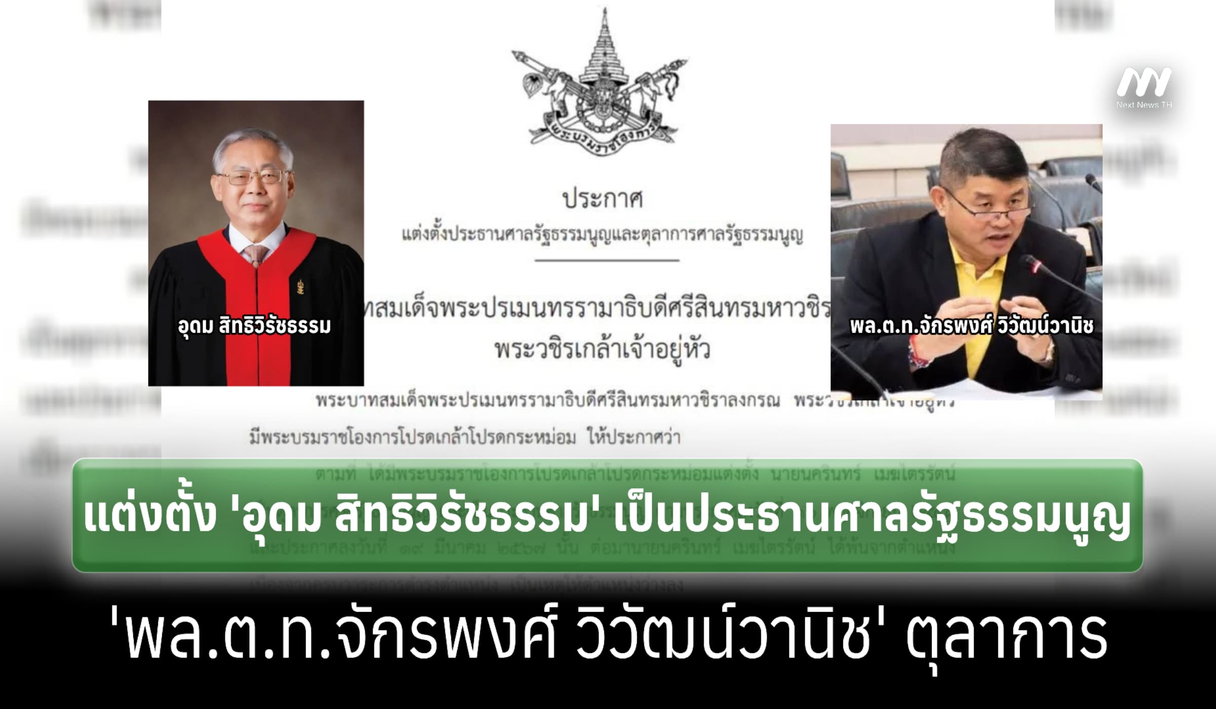 แพร่ประกาศแต่งตั้ง 'อุดม' นั่งประธานศาลรธน.-'พล.ต.ท.จักรพงศ์' ตุลาการ
