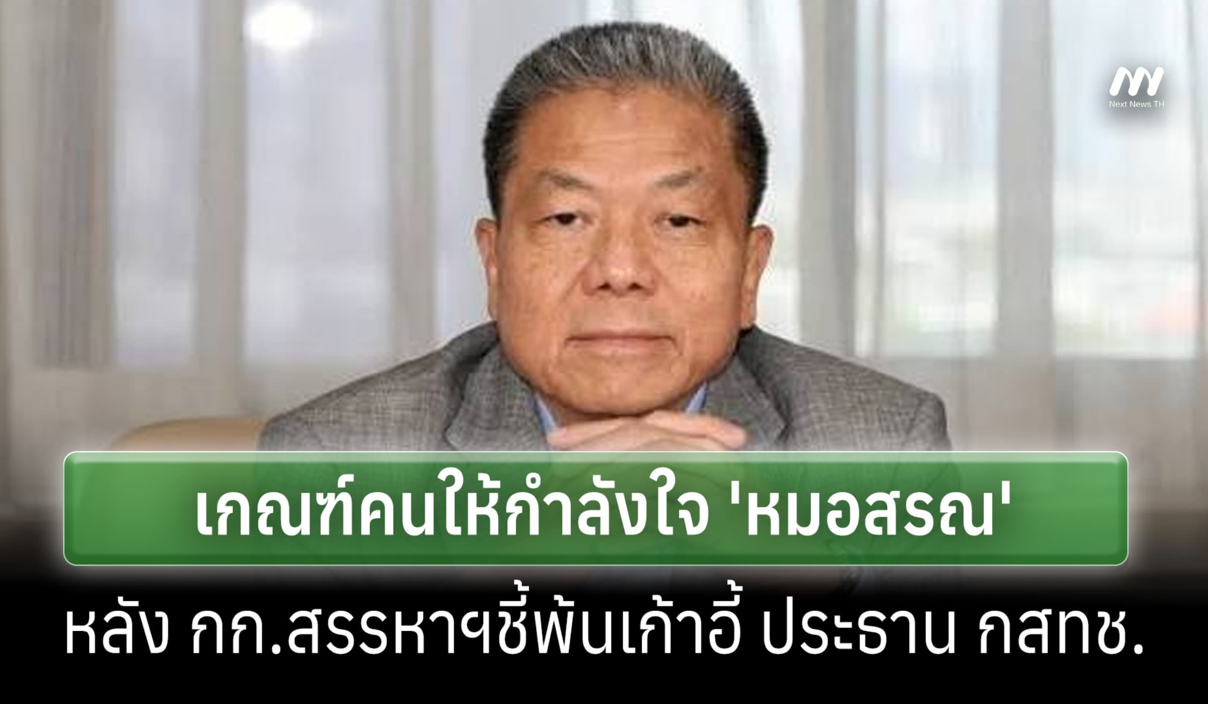 เกณฑ์คนเชียร์ ‘หมอสรณ’ประชุม กสทช. 27 ก.ค.หลัง กก.สรรหาฯชี้พ้นเก้าอี้