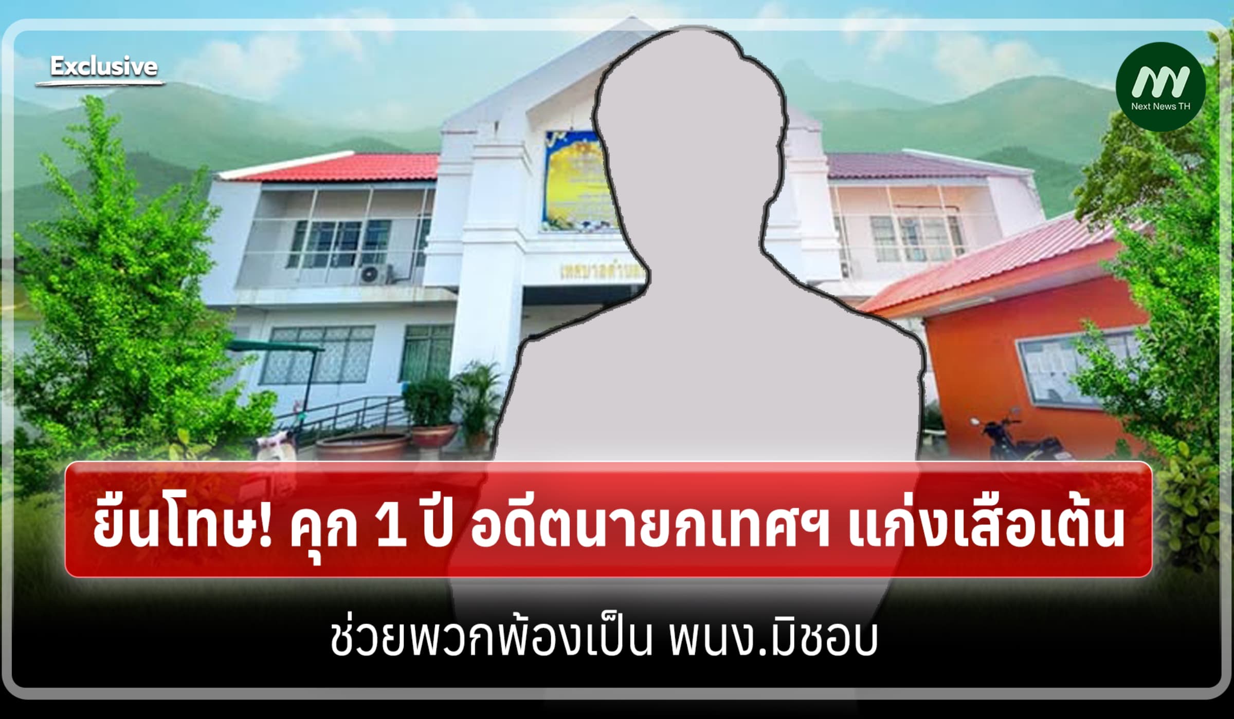 ยืนโทษ! คุก 1 ปี อดีตนายกเทศฯ แก่งเสือเต้น ช่วยพวกพ้องเป็น พนง.มิชอบ