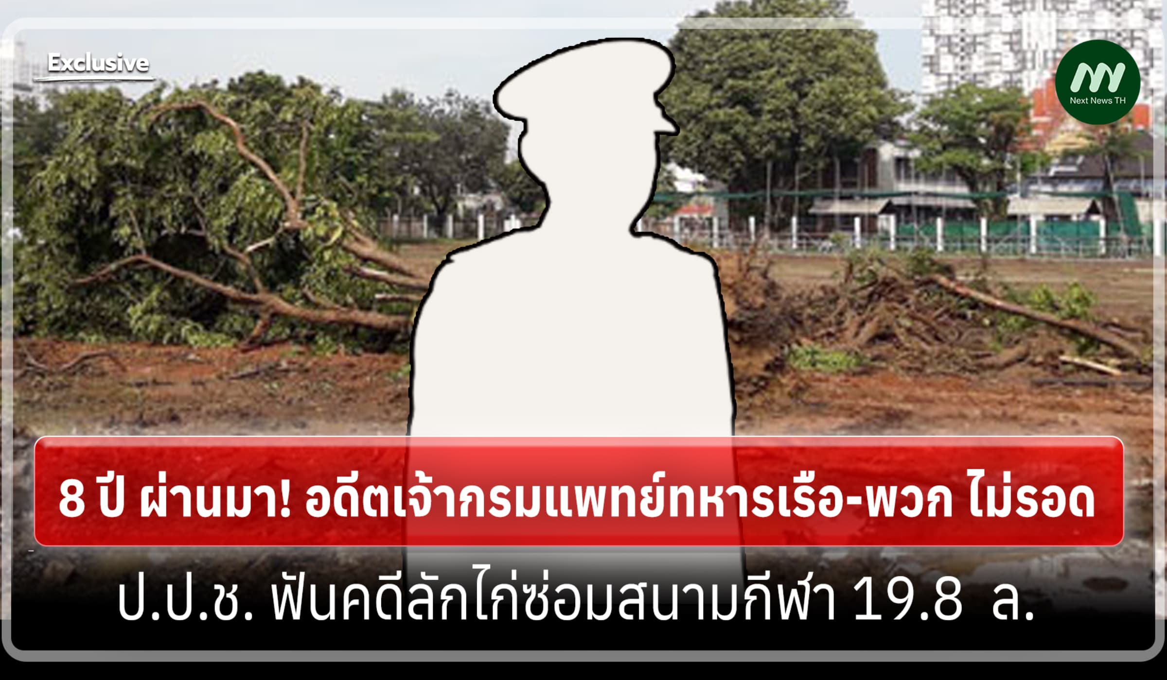 อดีตเจ้ากรมแพทย์ทหารเรือ ไม่รอด! ป.ป.ช.ปิดคดีลักไก่ซ่อมสนามกีฬา19.8 ล.