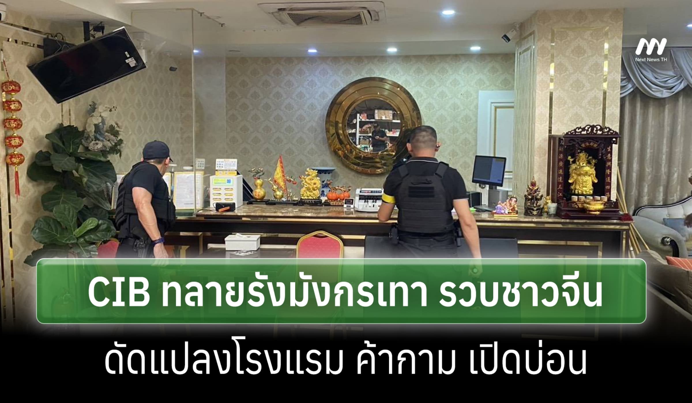 CIB ทลายรังมังกรเทาเมืองนนท์ ดัดแปลงโรมแรม เปิดบ่อน-ยา-ค้ากามครบวงจร