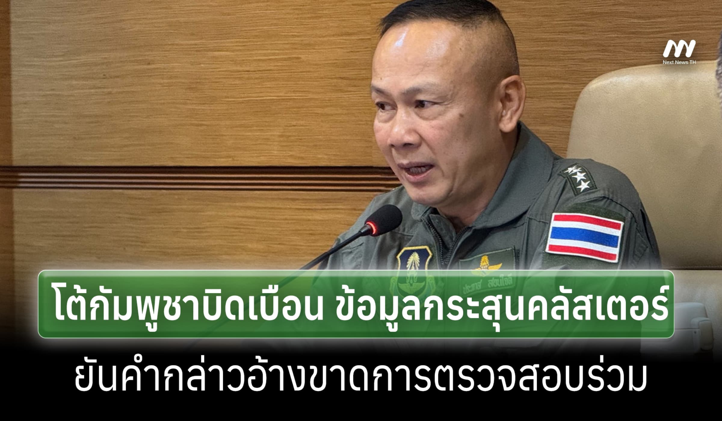 ผอ.JIC โต้ เขมรบิดเบือน อ้างกระสุนคลัสเตอร์ไร้หลักฐานตรวสอบร่วม