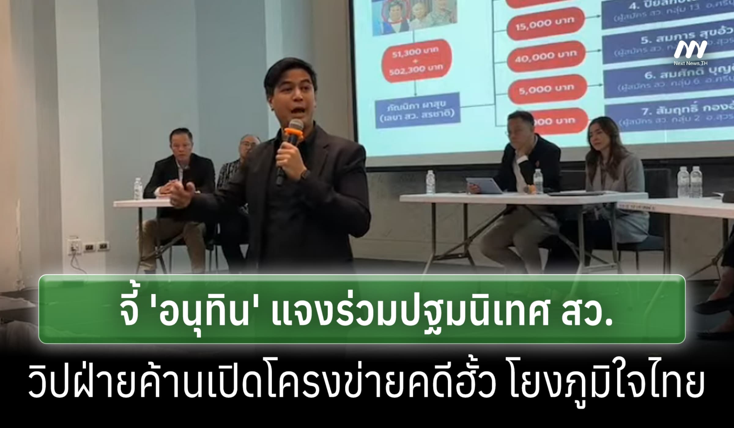 วิปฝ่ายค้านเปิดหลักฐาน ฮั้ว สว.โยง ภจท. จี้ 'อนุทิน' แจงร่วมปฐมนิเทศ
