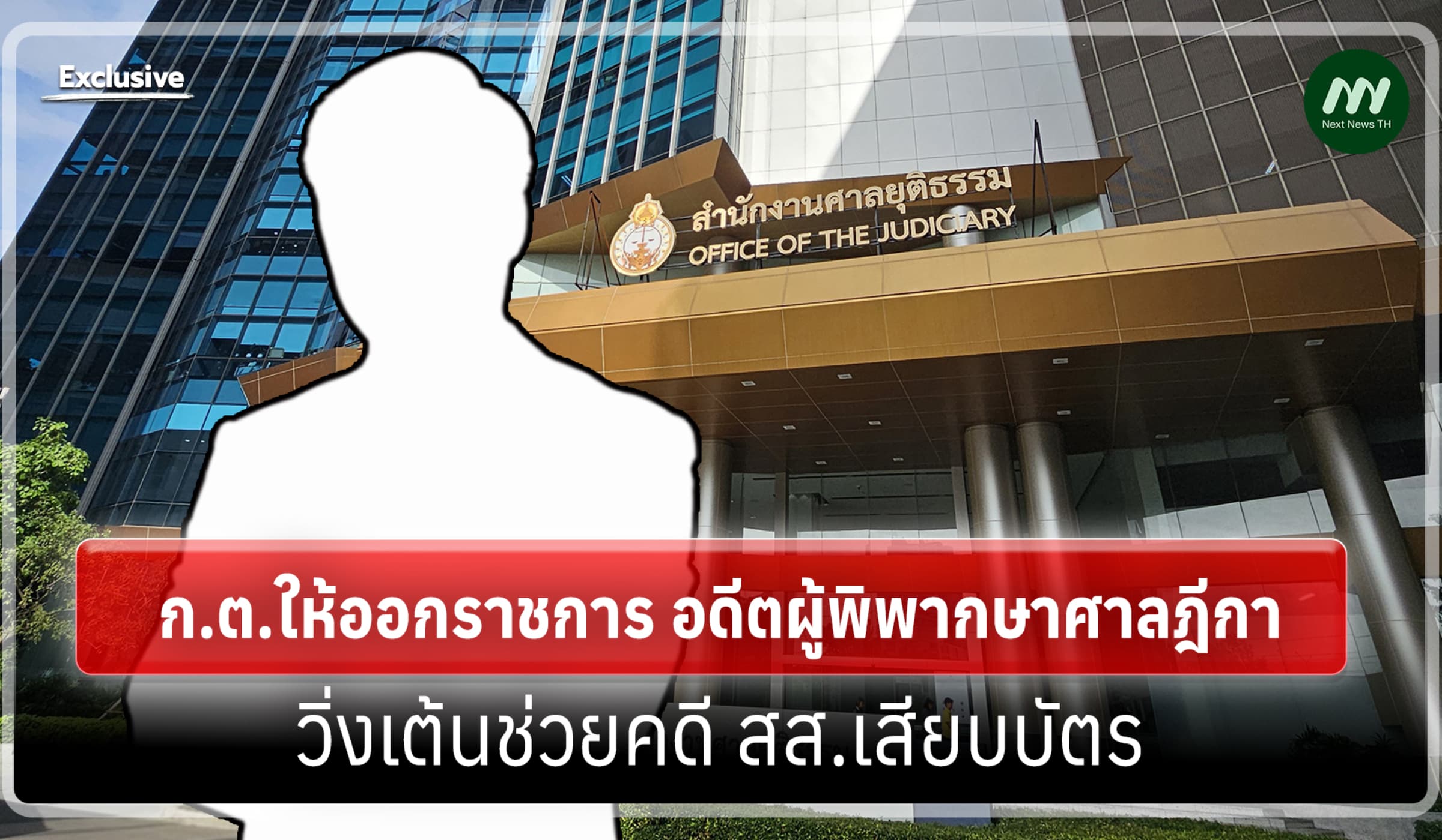 ก.ต. ให้ออกราชการ อดีตผู้พิพากษาศาลฎีกา วิ่งเต้นช่วยคดี สส.เสียบบัตร
