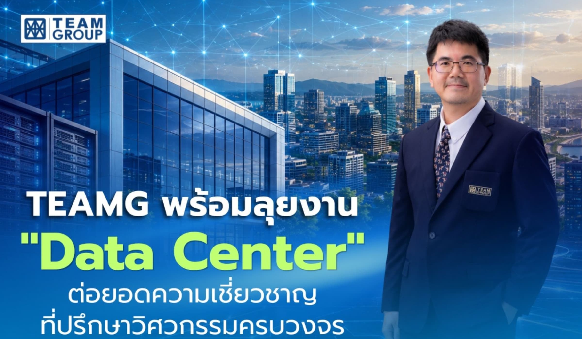 TEAMG ลุยธุรกิจ Data Center ต่อยอดเชี่ยวชาญวิศวกรรมครบวงจร