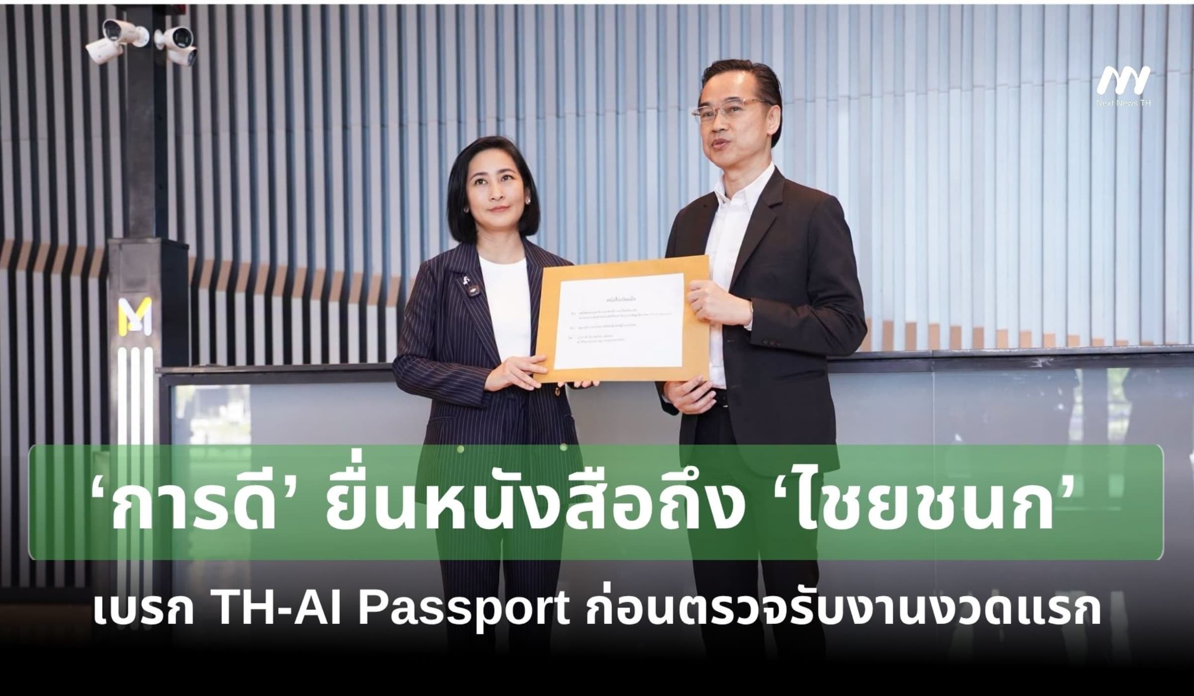 ‘การดี’ ยื่นหนังสือถึง ‘ไชยชนก’ เบรก TH-AI Passport ก่อนตรวจรับงวดแรก