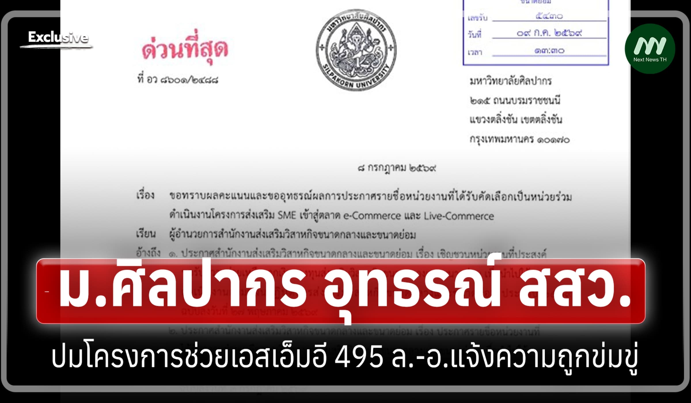 ม.ศิลปากรอุทธรณ์ สสว.ปมโครงการช่วยเอสเอ็มอี 495 ล.-อ.แจ้งความถูกข่มขู่