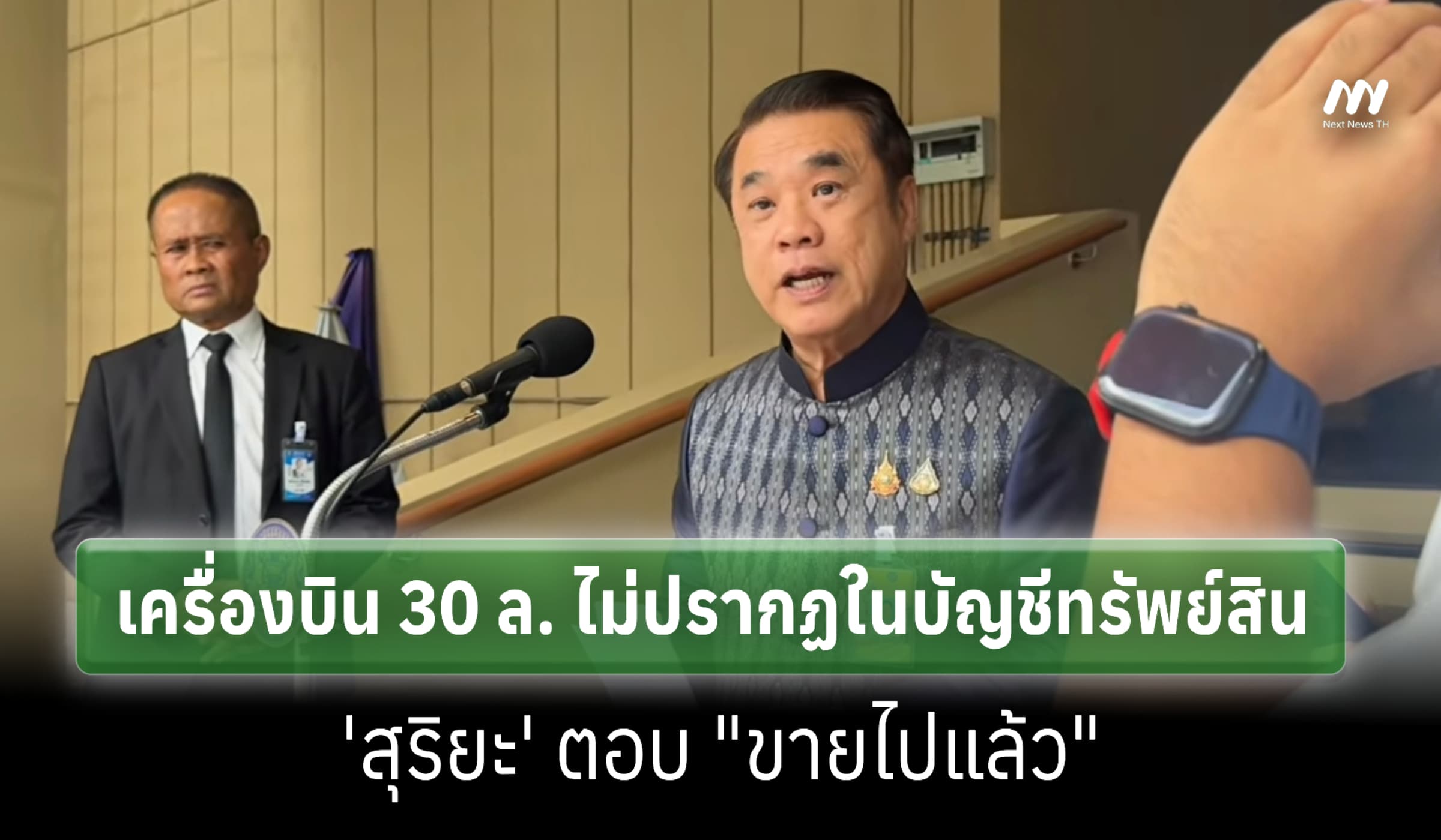 ขายไปแล้ว! 'สุริยะ' ตอบกรณีเครื่องบิน 30 ล. ไม่ปรากฏในบัญชีทรัพย์สิน