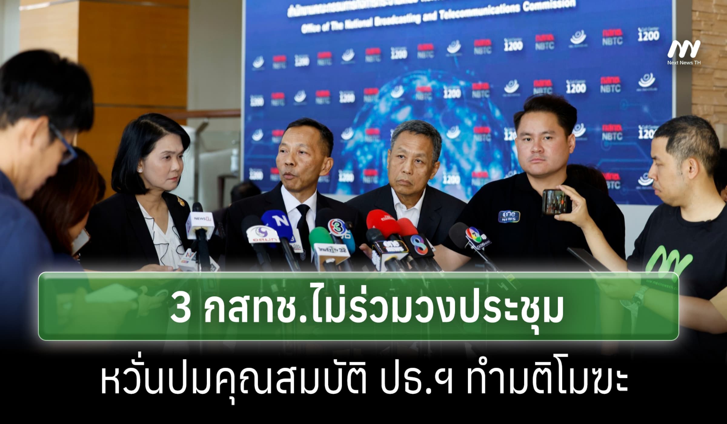 3 กสทช.เดินออกวงประชุม หวั่นคุณสมบัติ ประธาน ทำมติโมฆะ