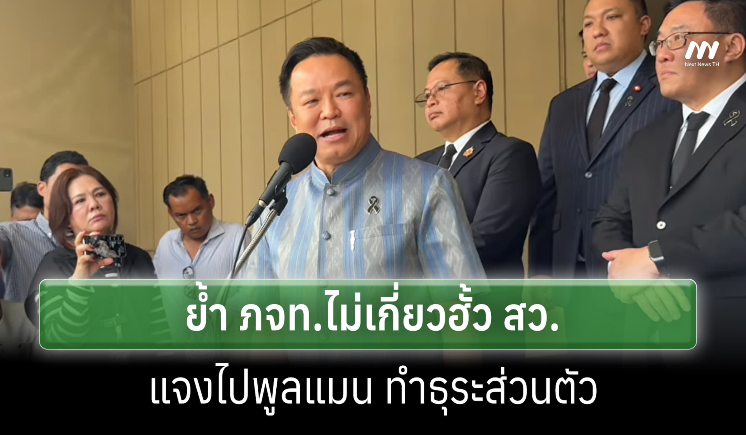 'อนุทิน' ย้ำ ภจท.ไม่เกี่ยวฮั้ว สว. แจงไปพูลแมนเรื่องส่วนตัว