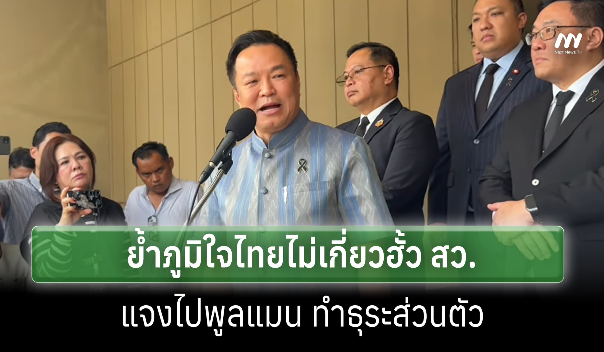 'อนุทิน' ย้ำภูมิใจไทยไม่เกี่ยวฮั้ว สว. แจงไปพูลแมนเรื่องส่วนตัว
