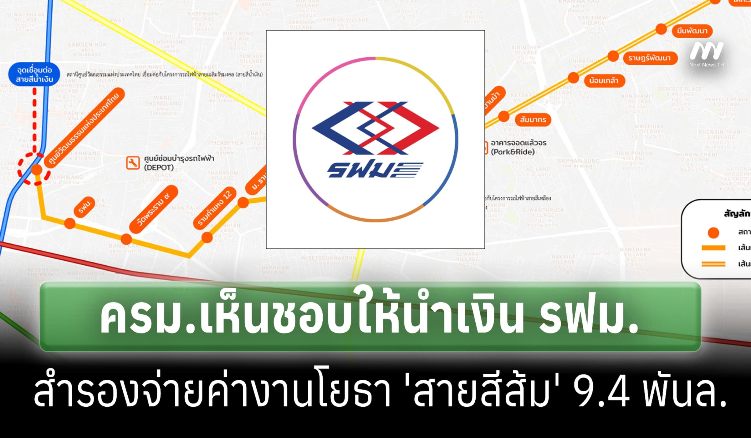 ครม.เห็นชอบนำเงิน รฟม. สำรองจ่ายค่างานโยธา 'สายสีส้ม' 9.4 พันล.