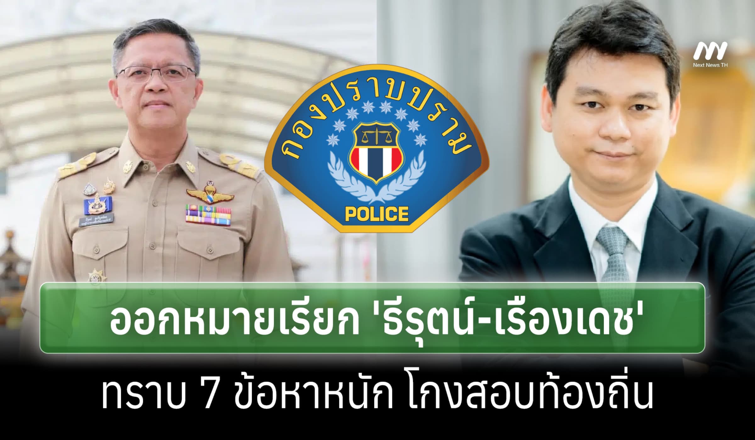 บก.ป.ออกหมายเรียก 'ธีรุตม์-เรืองเดช' ทราบ 7 ข้อหาหนักโยงโกงสอบท้องถิ่น
