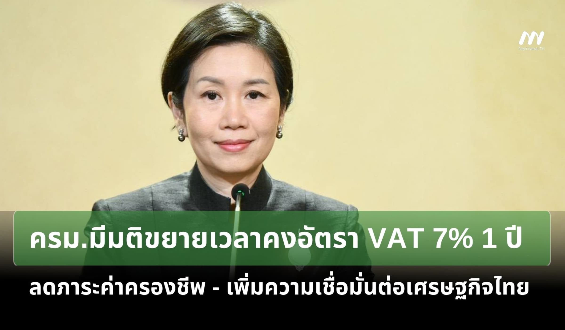ครม.มีมติขยายเวลาคงอัตรา VAT 7% 1 ปี จนถึง 30 ก.ย.69