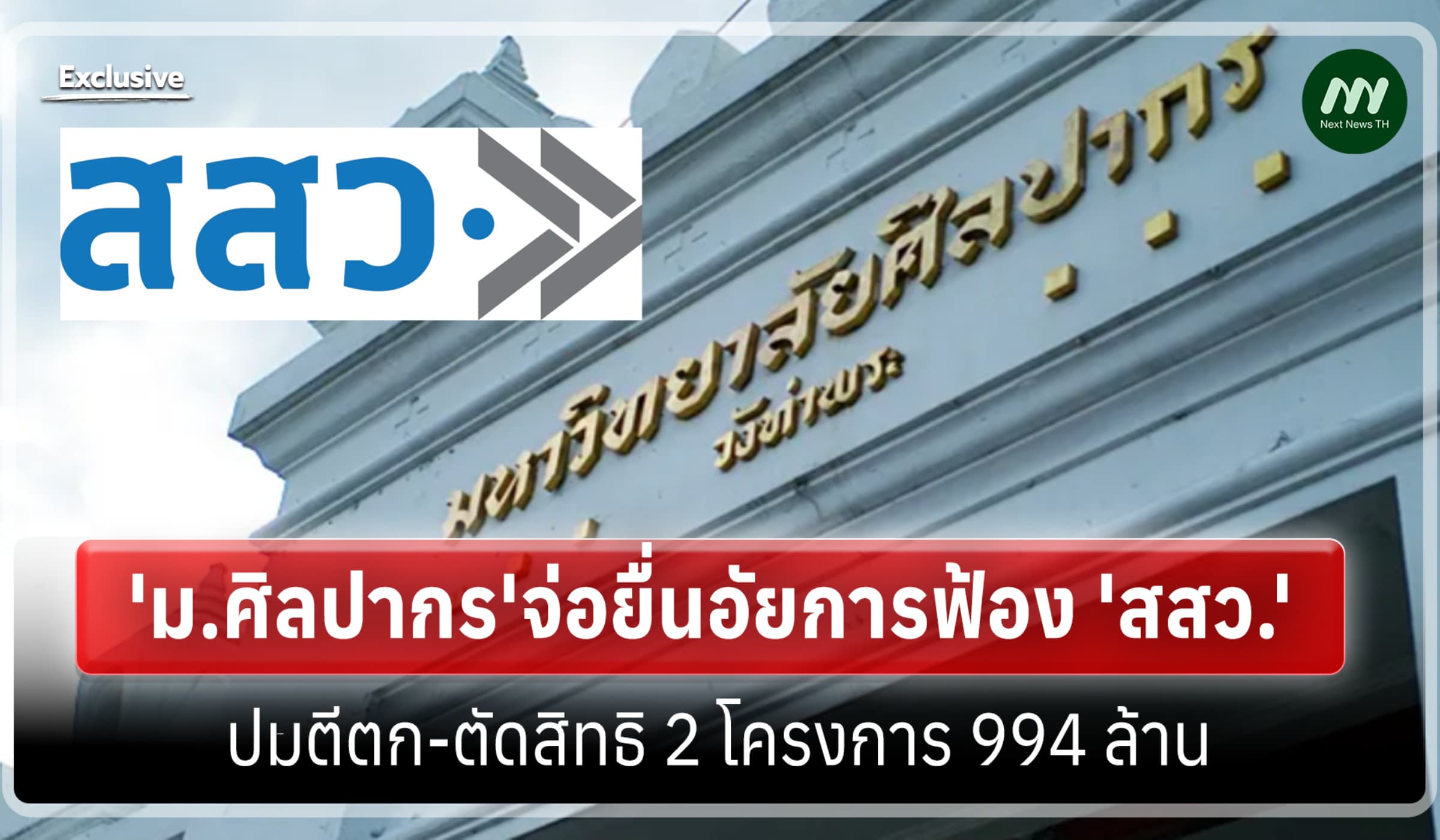 'ม.ศิลปากร'จ่อยื่นอัยการฟ้อง 'สสว.' ปมตีตก-ตัดสิทธิ 2 โครงการ 994 ล้าน