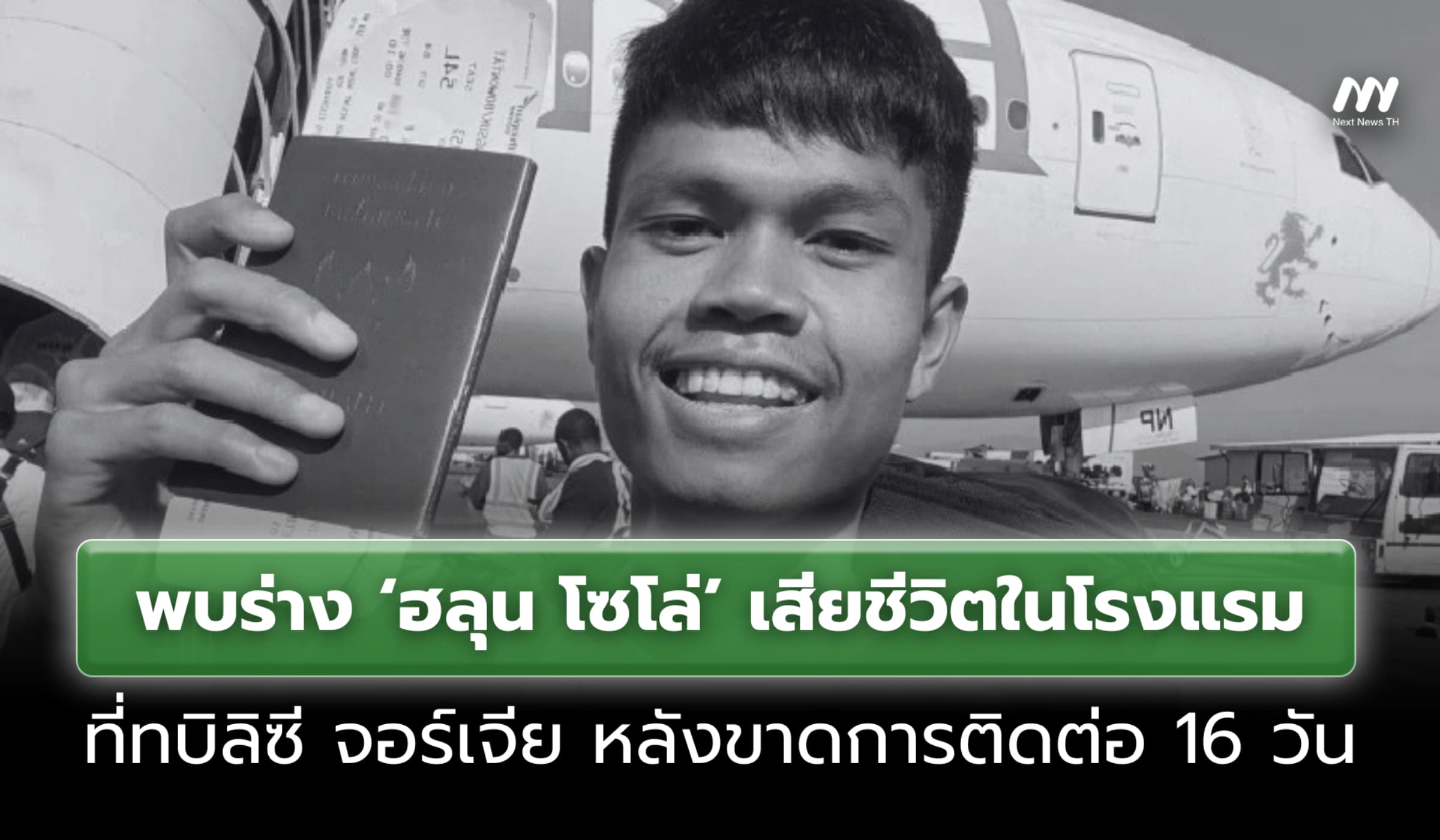 พบร่าง ‘ฮลุน โซโล่’ เสียชีวิตในโรงแรมที่ทบิลิซีหลังขาดการติดต่อ16 วัน