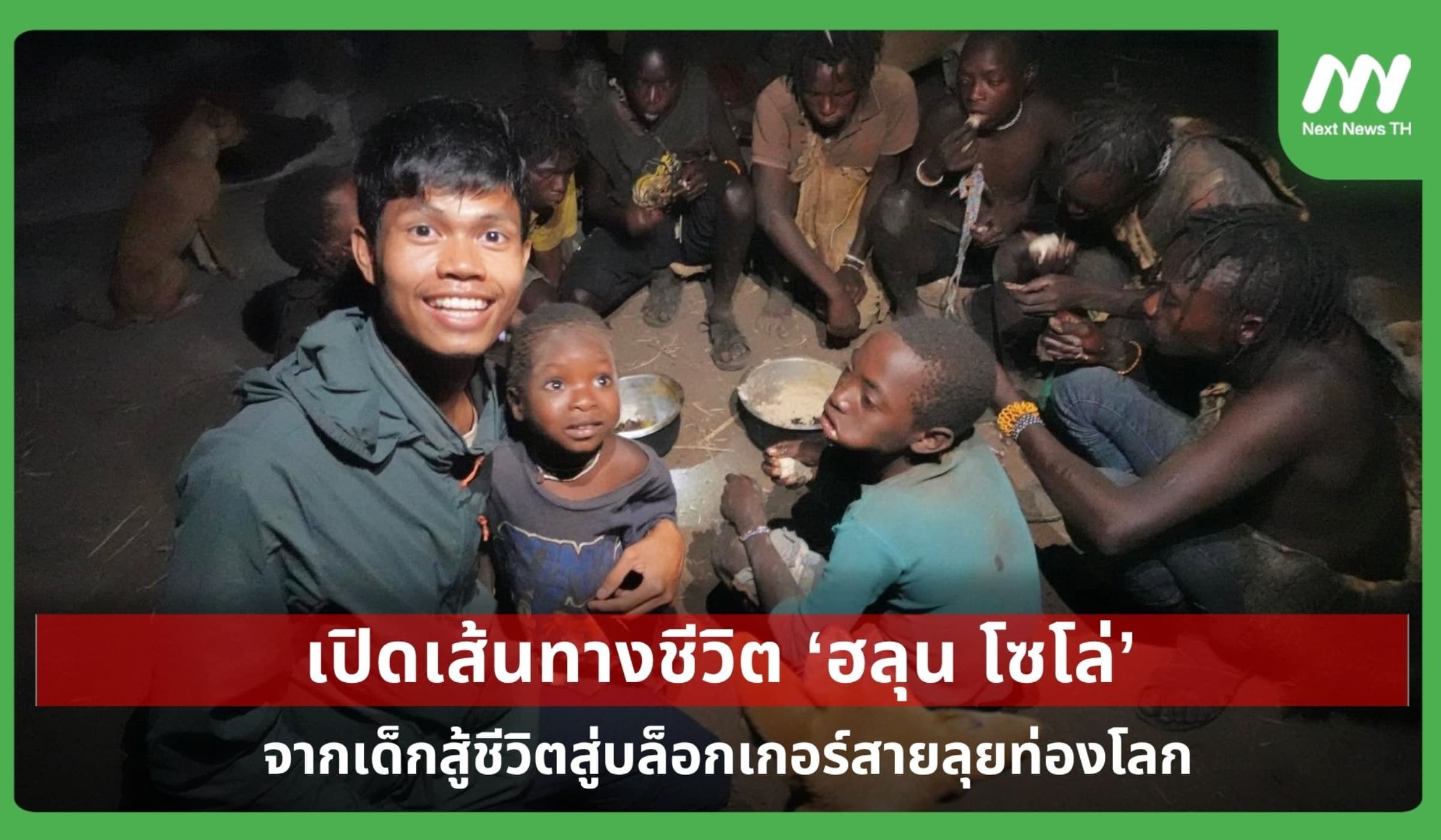 เปิดเส้นทาง ‘ฮลุน โซโล่’ จากเด็กสู้ชีวิตสู่บล็อกเกอร์สายลุยท่องโลก