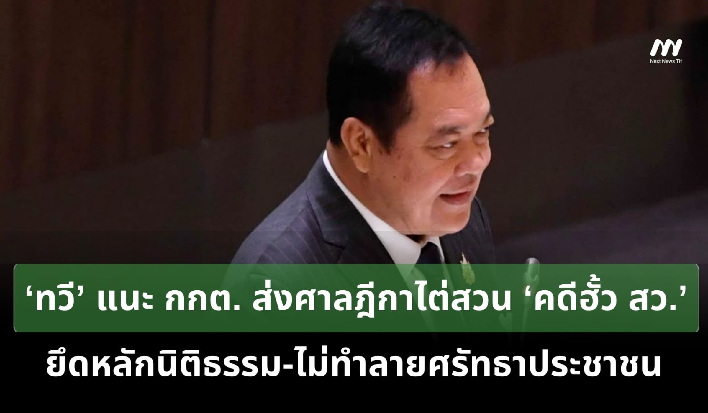 ‘ทวี’ แนะ กกต. ส่งศาลฎีกาไต่สวน ‘คดีฮั้ว สว.’ ยึดตามหลักนิติธรรม