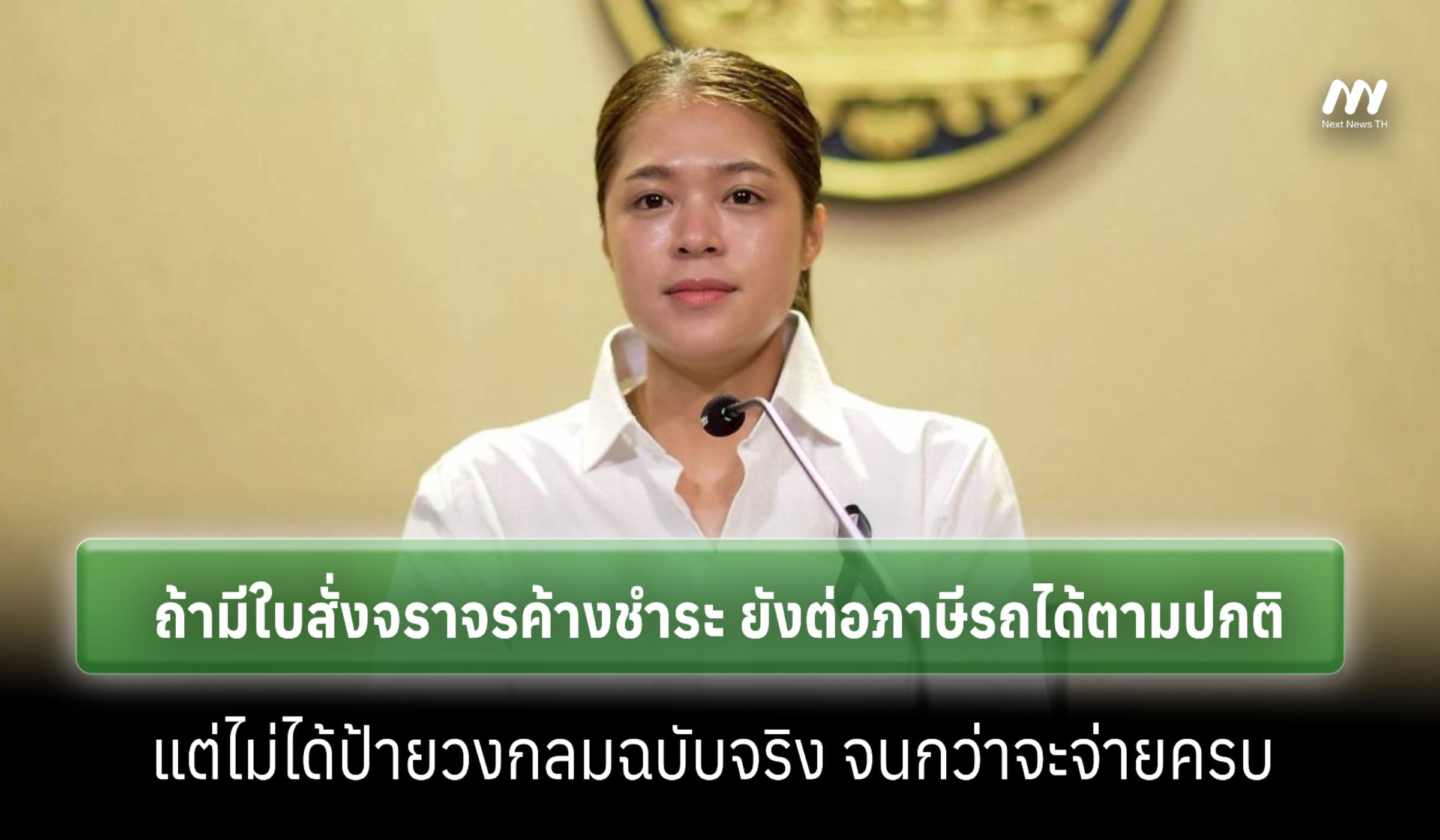 เริ่ม 1 ส.ค. ใครค้างค่าปรับจราจรสะสม ยังต่อภาษีได้ แต่ไม่ให้ป้ายวงกลม