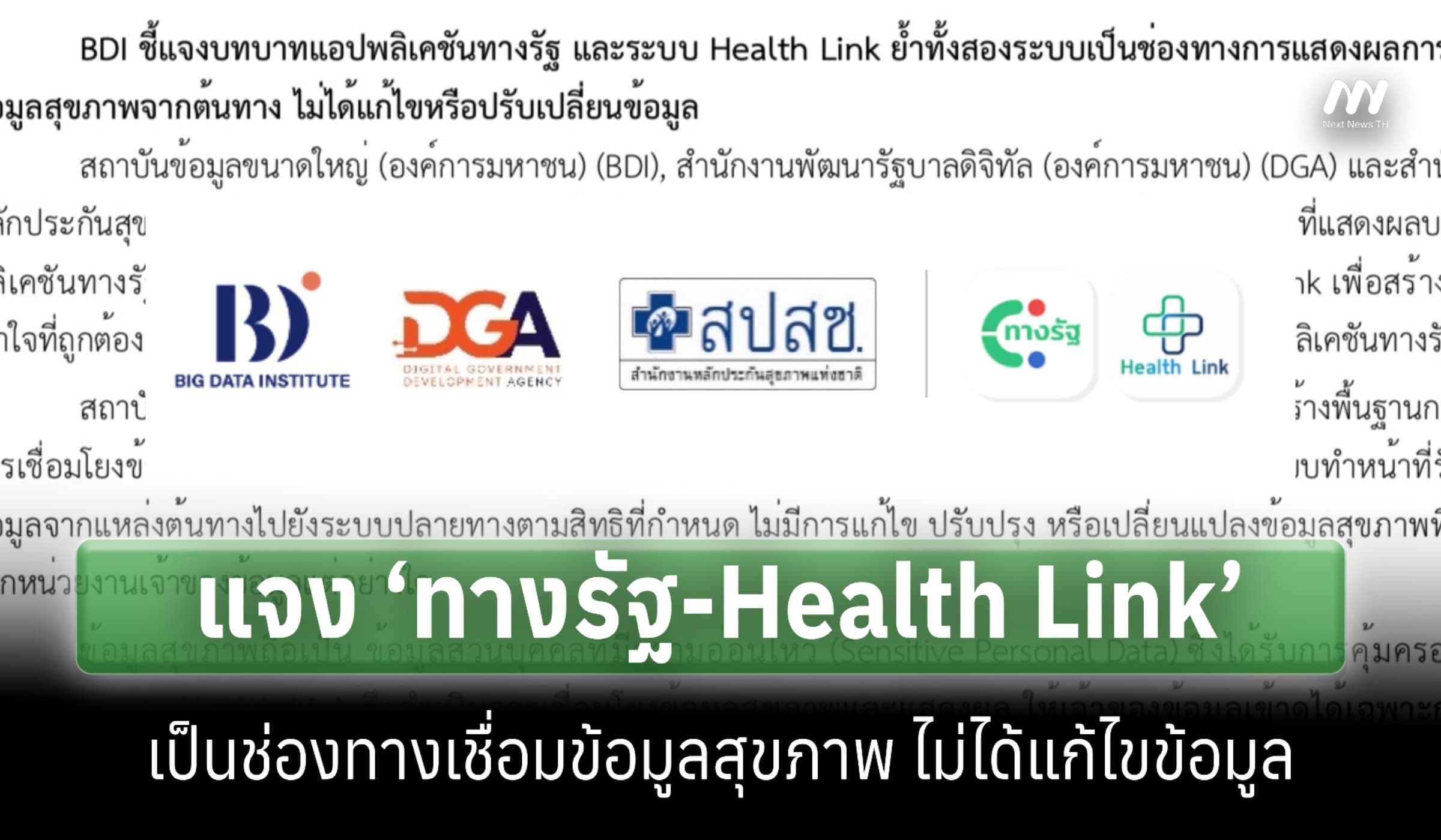 BDI แจง ‘ทางรัฐ-Health Link’ เป็นช่องทางเชื่อมข้อมูลสุขภาพ