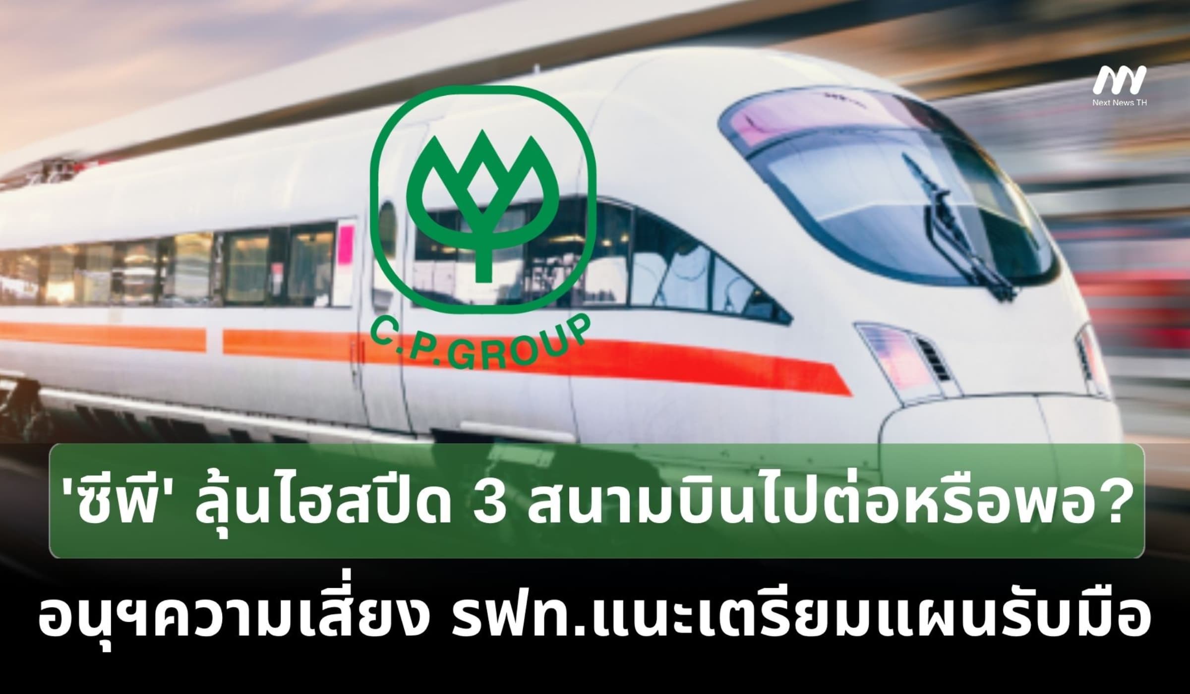 'ซีพี'ลุ้นไฮสปีด3สนามบินไปต่อหรือพอ อนุฯความเสี่ยง รฟท.แนะเตรียมรับมือ