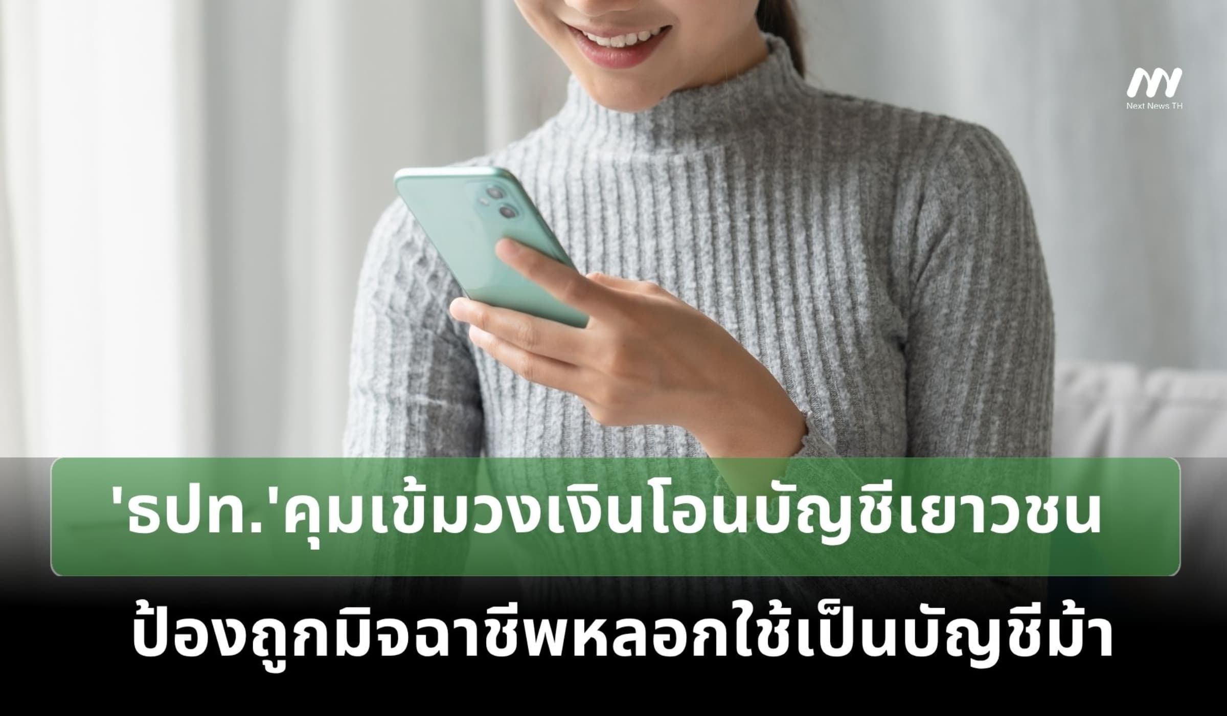 'ธปท.' คุมเข้มวงเงินโอนบัญชีเยาวชน ป้องถูกมิจฉาชีพหลอกใช้เป็นบัญชีม้า