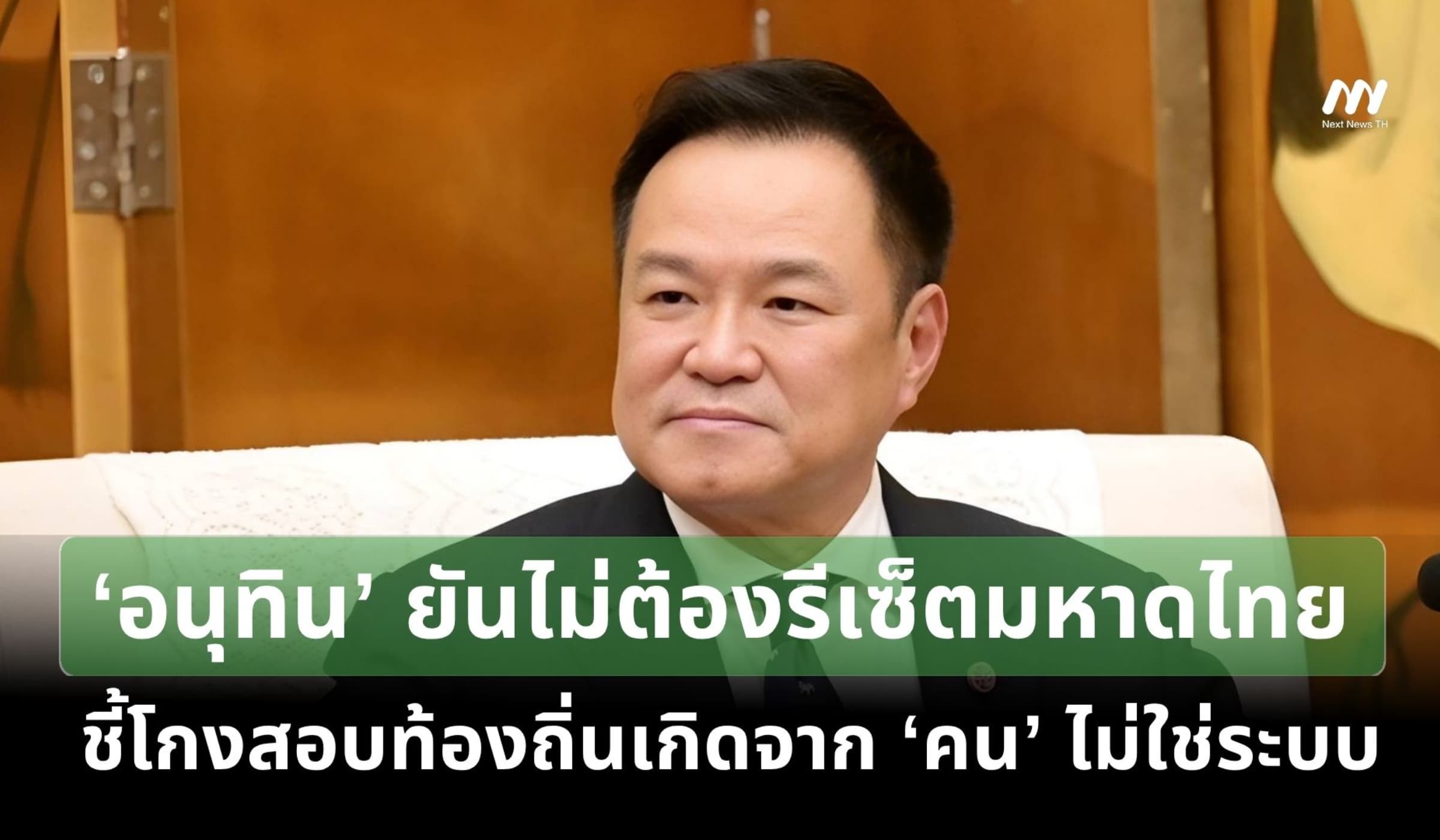 ‘อนุทิน’ ยันไม่ต้องรีเซ็ต มท. ชี้โกงสอบท้องถิ่นเกิดจาก ‘คน’ ไม่ใช่ระบบ