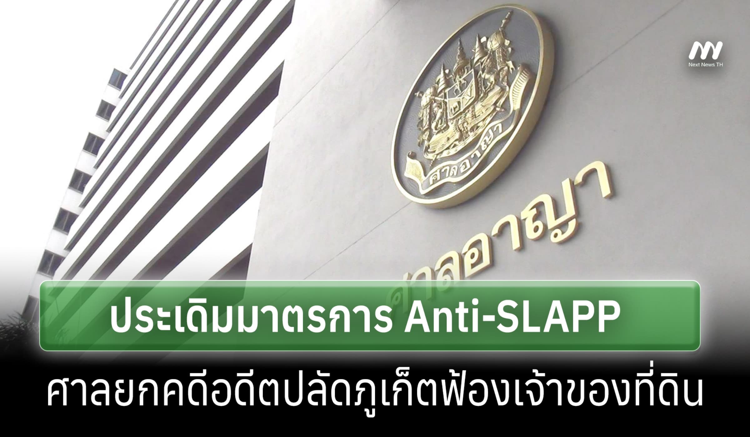 ประเดิมมาตรการ Anti-SLAPP ศาลยกคดีอดีตปลัดภูเก็ตฟ้องเจ้าของที่ดิน