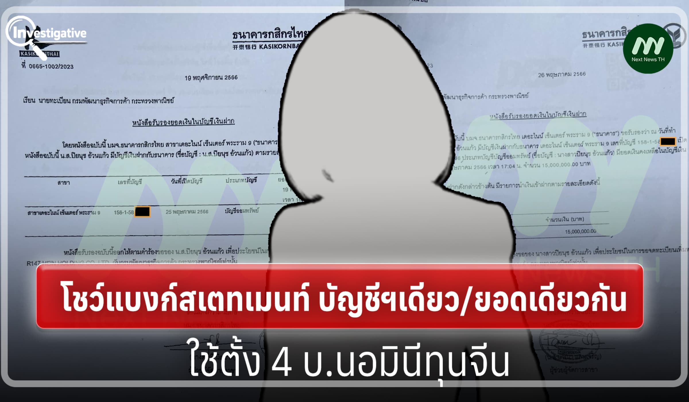 โชว์แบงก์สเตทเมนท์ บัญชีฯเดียว/ยอดเดียวกัน ใช้ตั้ง 4 บ.นอมินีทุนจีน