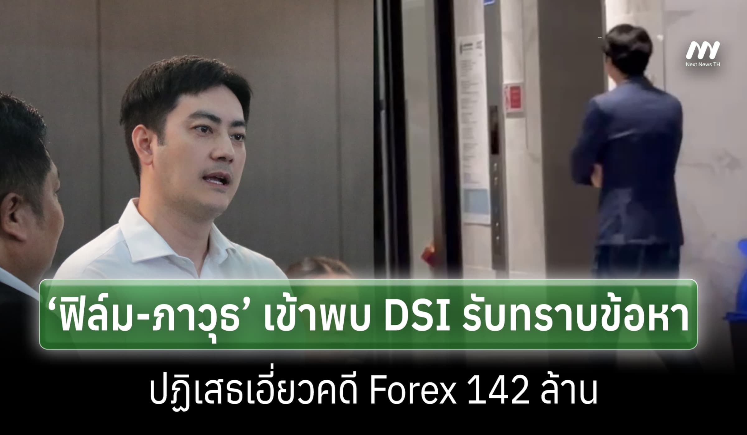 ‘ฟิล์ม-ภาวุธ’ เข้าพบ DSI รับทราบข้อหา ปฏิเสธเอี่ยวคดี Forex 142 ล้าน