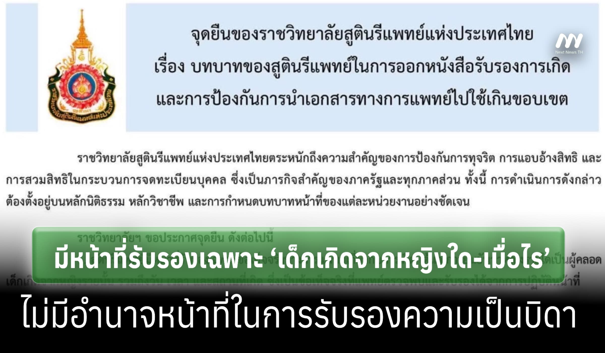 ราชวิทยาลัยสูตินรีแพทย์ ชี้ไม่มีอำนาจหน้าที่ในการรับรองความเป็นบิดา