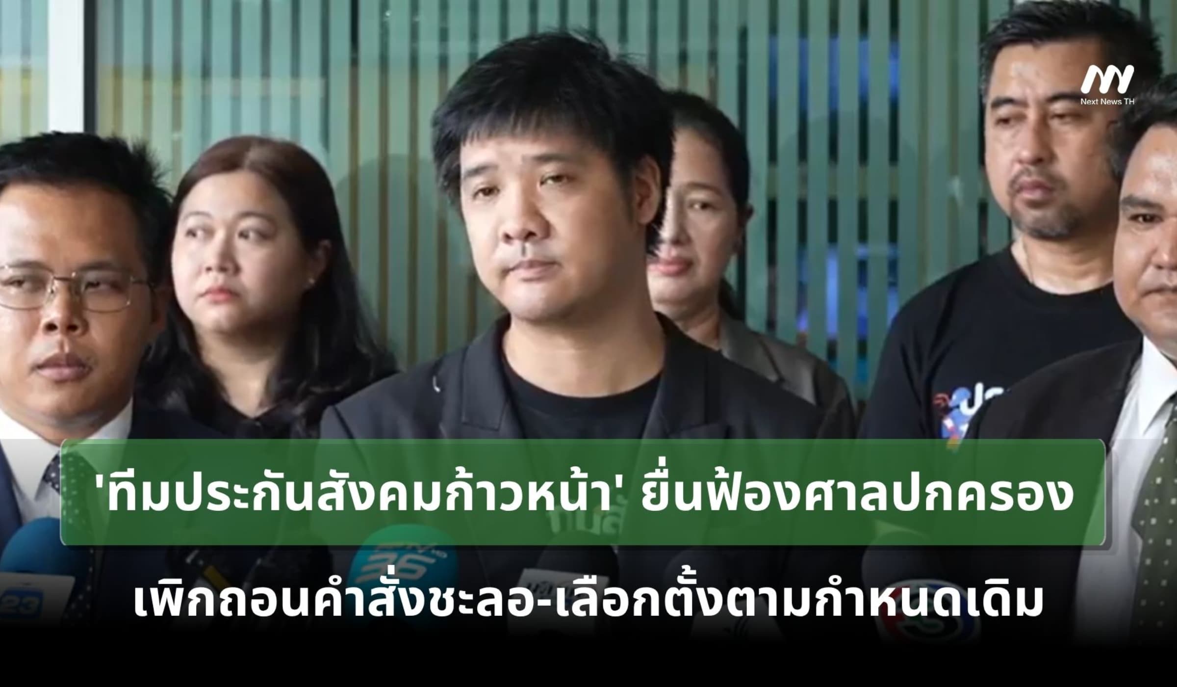 ประกันสังคมก้าวหน้ายื่นฟ้องศาล เพิกถอนคำสั่งชะลอ-เลือกตั้งตามกำหนดเดิม