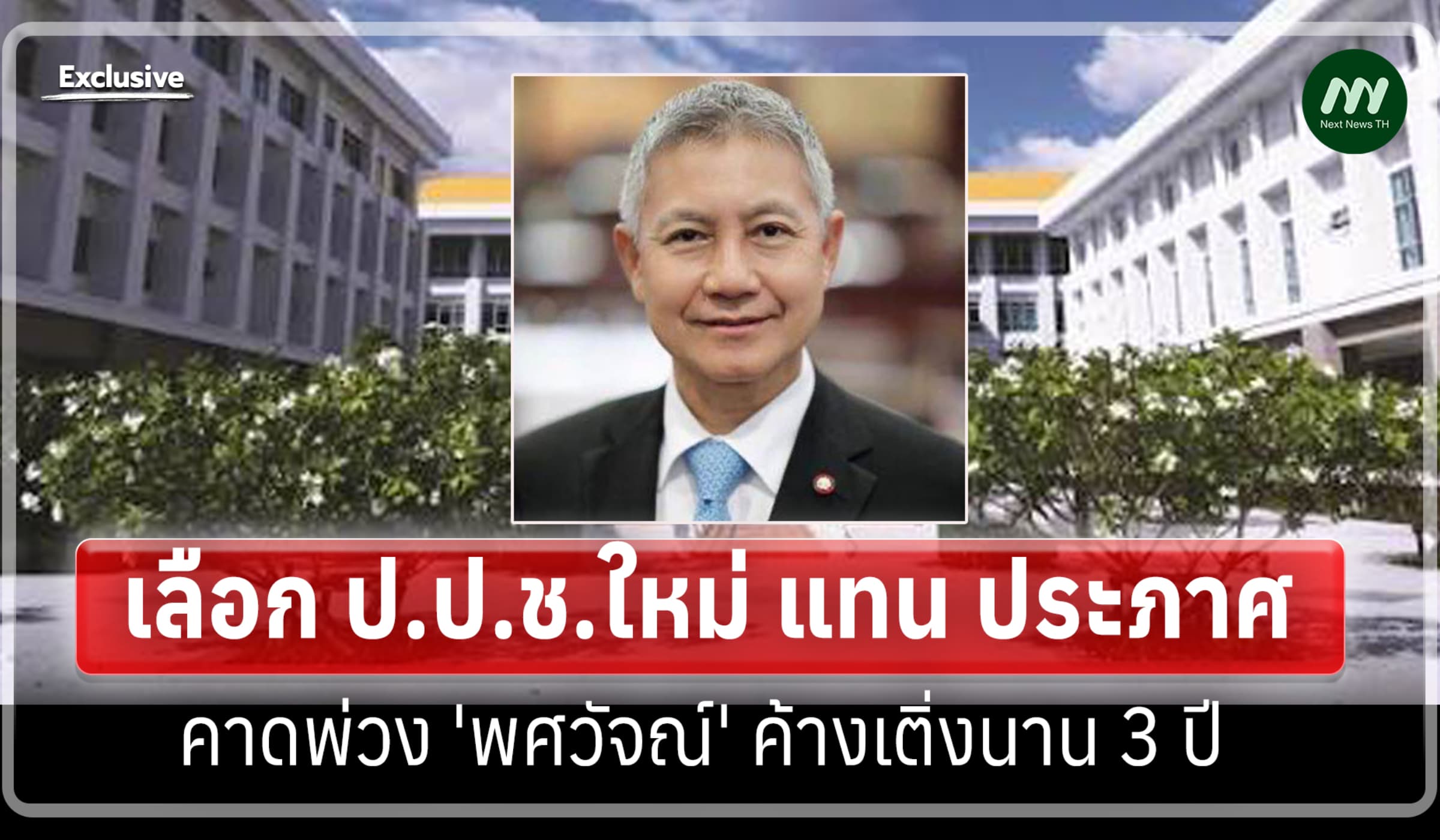 เลือก ป.ป.ช.ใหม่ แทน ประภาศ คาดพ่วง 'พศวัจณ์' ค้างเติ่งนาน 3 ปี