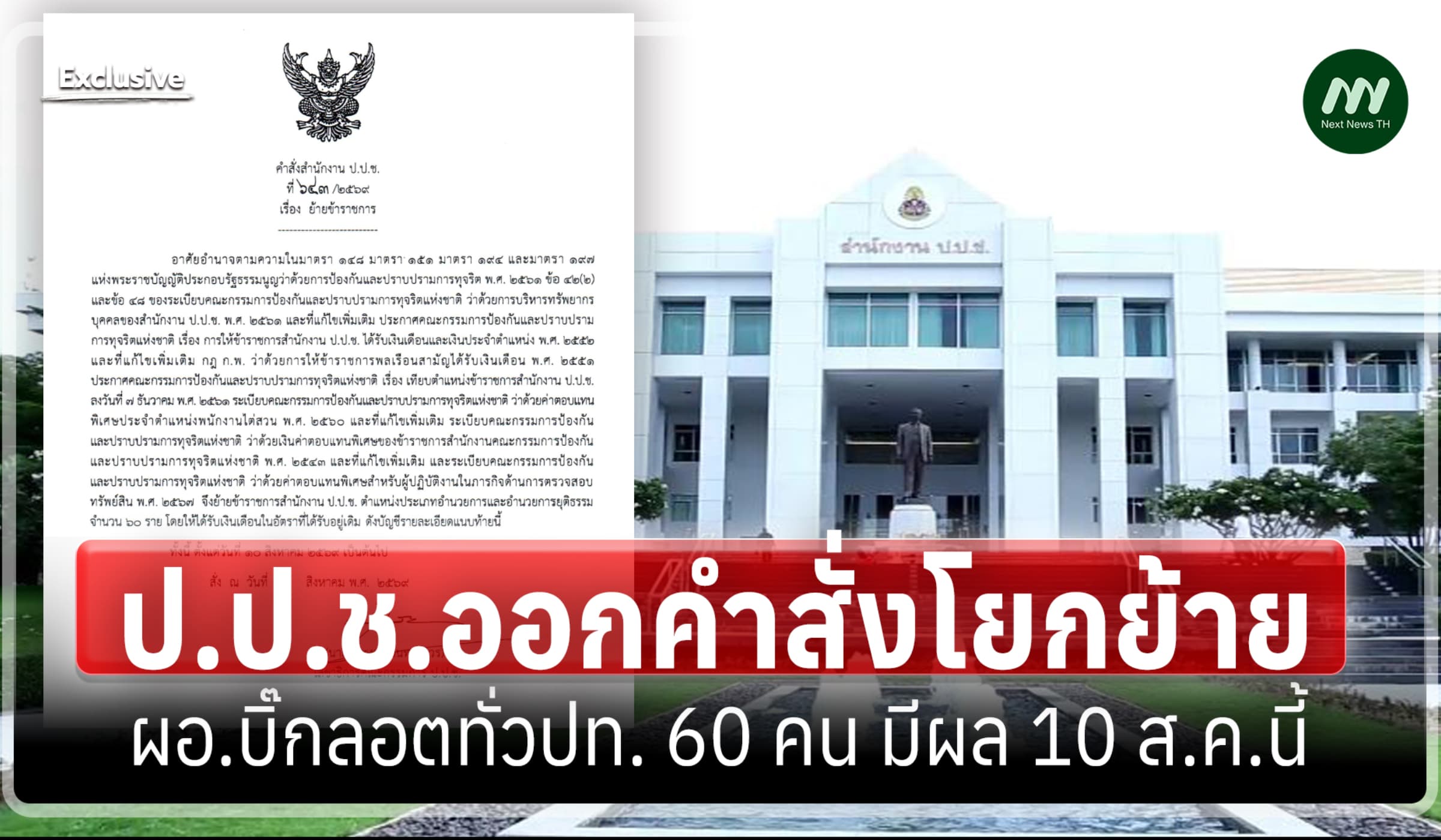 ป.ป.ช.ออกคำสั่งโยกย้าย ผอ.บิ๊กลอตทั่วปท. 60 คน มีผล 10 ส.ค.นี้