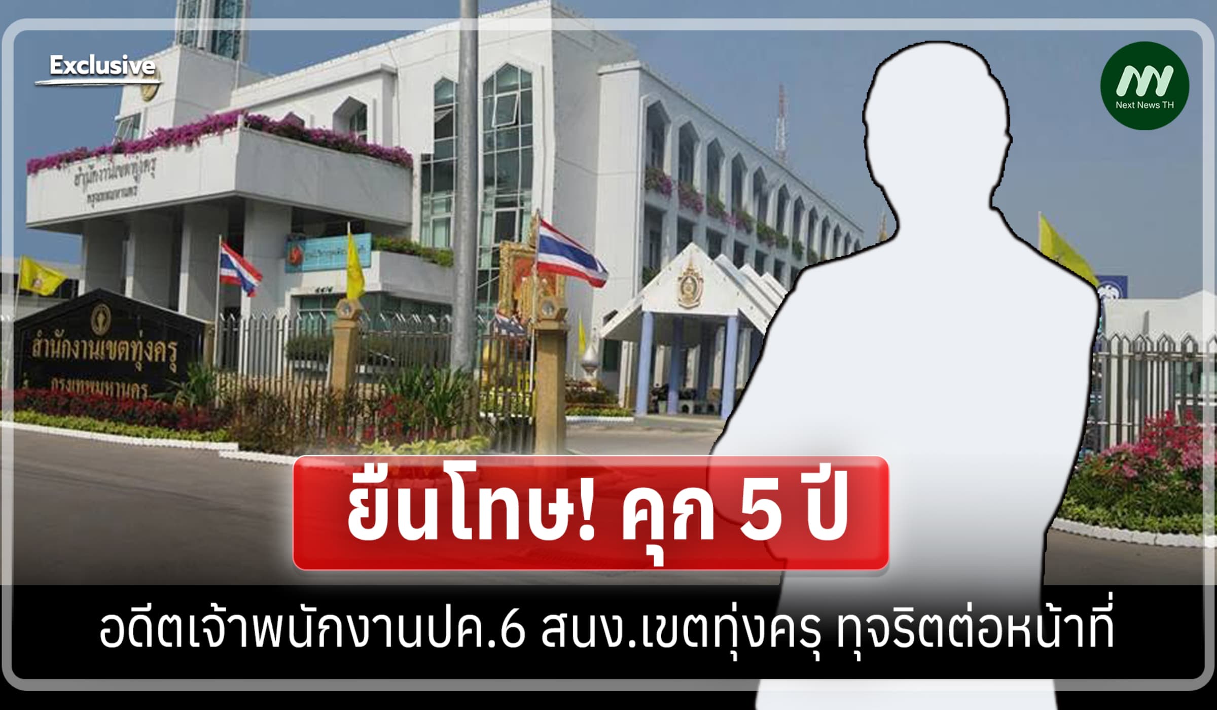 ยืนโทษ! คุก 5 ปี อดีตเจ้าพนักงานปค.6 สนง.เขตทุ่งครุ ทุจริตต่อหน้าที่