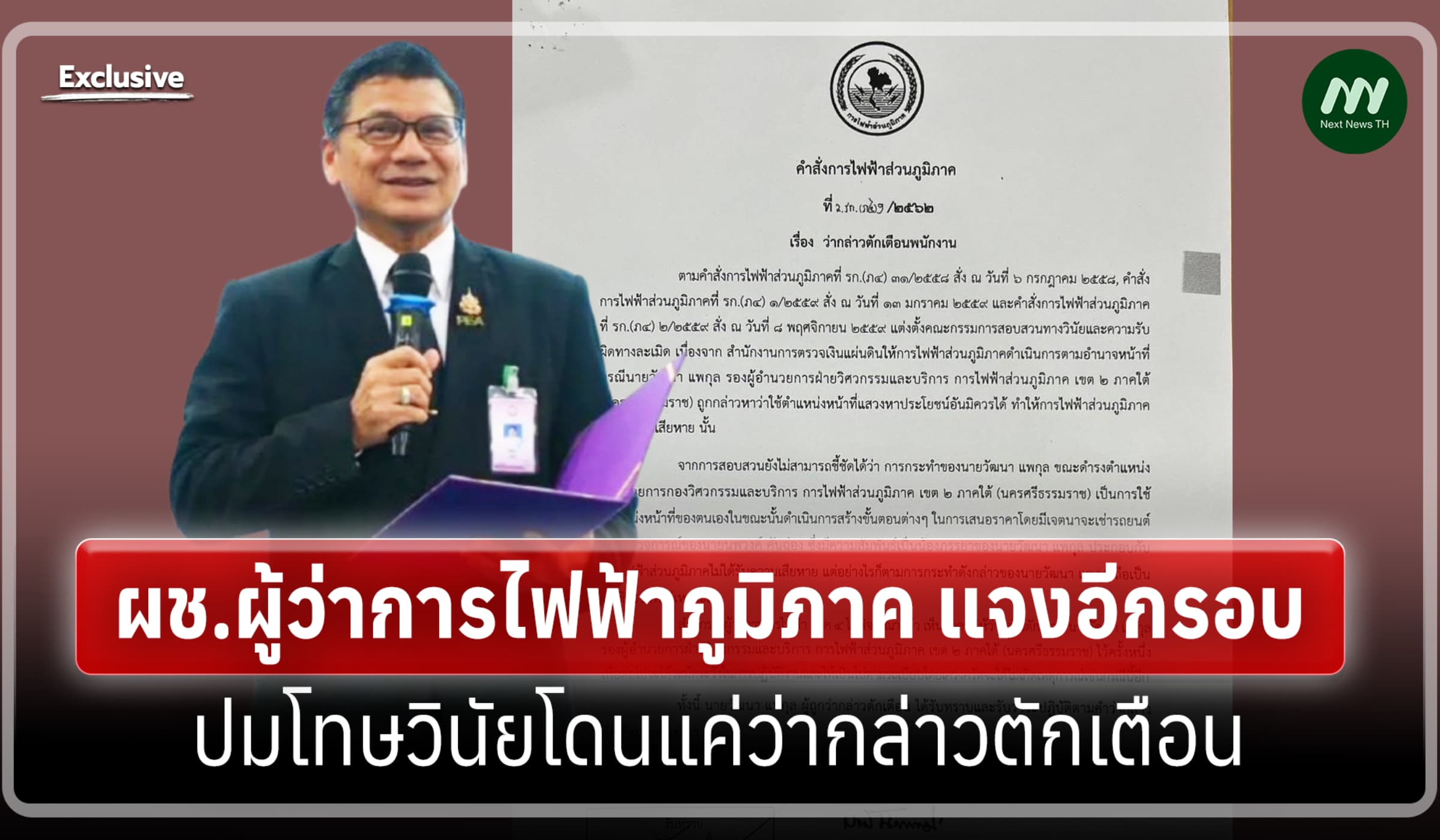 ผช.ผู้ว่าการไฟฟ้าภูมิภาค แจงอีกรอบ ปมโทษวินัยโดนแค่ว่ากล่าวตักเตือน