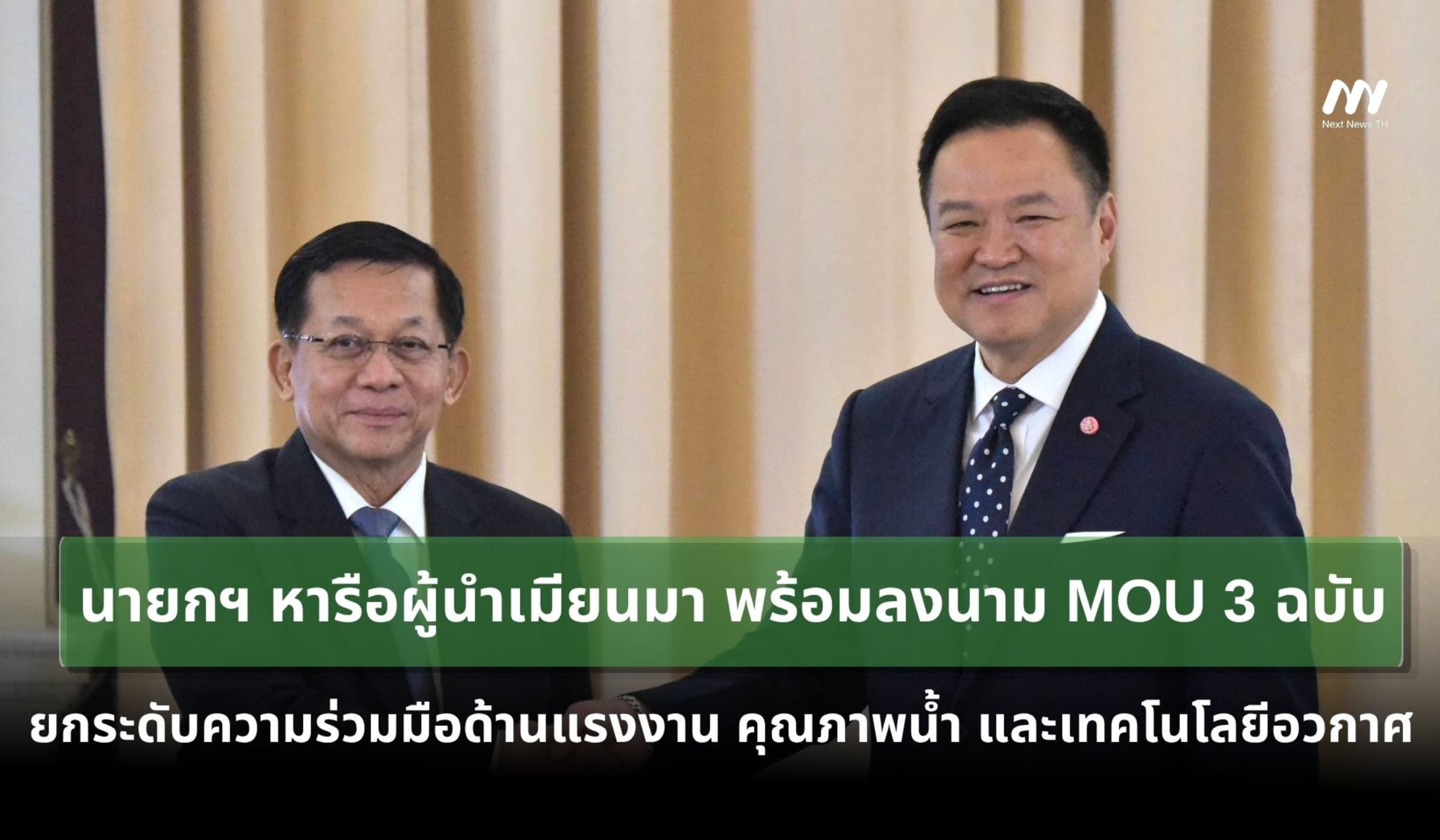 นายกฯหารือผู้นำเมียนมายกระดับความร่วมมือทุกมิติ พร้อมลงนาม MOU 3 ฉบับ