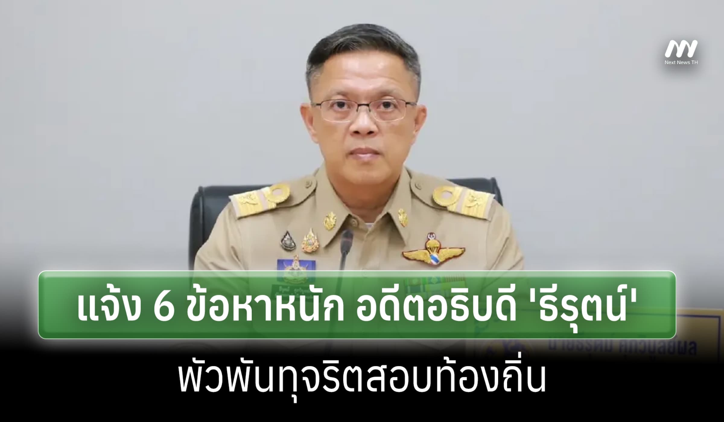 กองปราบแจ้ง 6 ข้อหาหนัก 'ธีรุตน์' อดีตอธิบดี สถ. พันคดีโกงสอบท้องถิ่น
